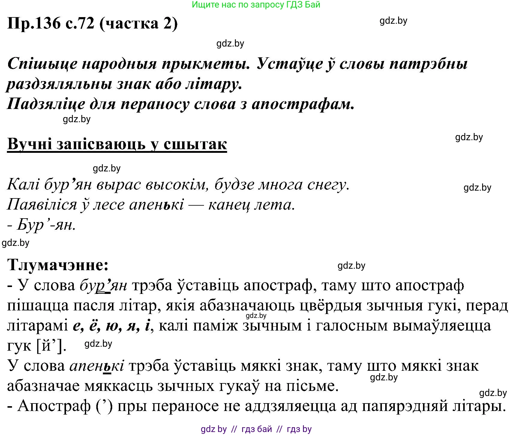 Белорусский язык (Беларуская мова), 2 класс Учебник, автор: Свірыдзенка Вольга Іванаўна, издательство Нацыянальны інстытут адукацыі, Минск, 2020, голубого цвета, Часть ( Part) 2, страница 72, номер 136, Решение