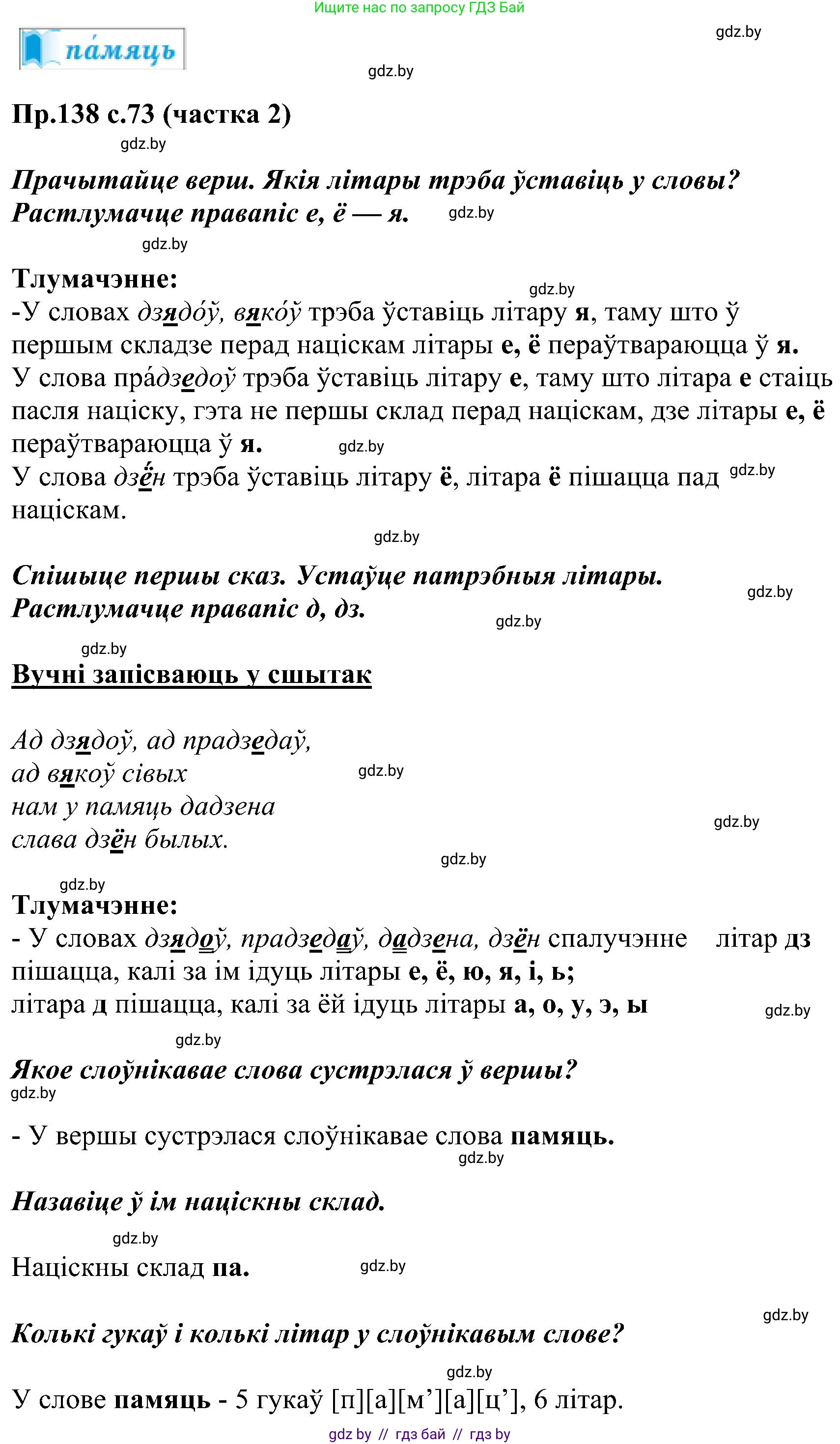 Белорусский язык (Беларуская мова), 2 класс Учебник, автор: Свірыдзенка Вольга Іванаўна, издательство Нацыянальны інстытут адукацыі, Минск, 2020, голубого цвета, Часть ( Part) 2, страница 73, номер 138, Решение