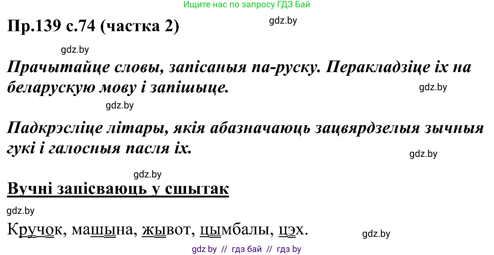 Белорусский язык (Беларуская мова), 2 класс Учебник, автор: Свірыдзенка Вольга Іванаўна, издательство Нацыянальны інстытут адукацыі, Минск, 2020, голубого цвета, Часть ( Part) 2, страница 74, номер 139, Решение