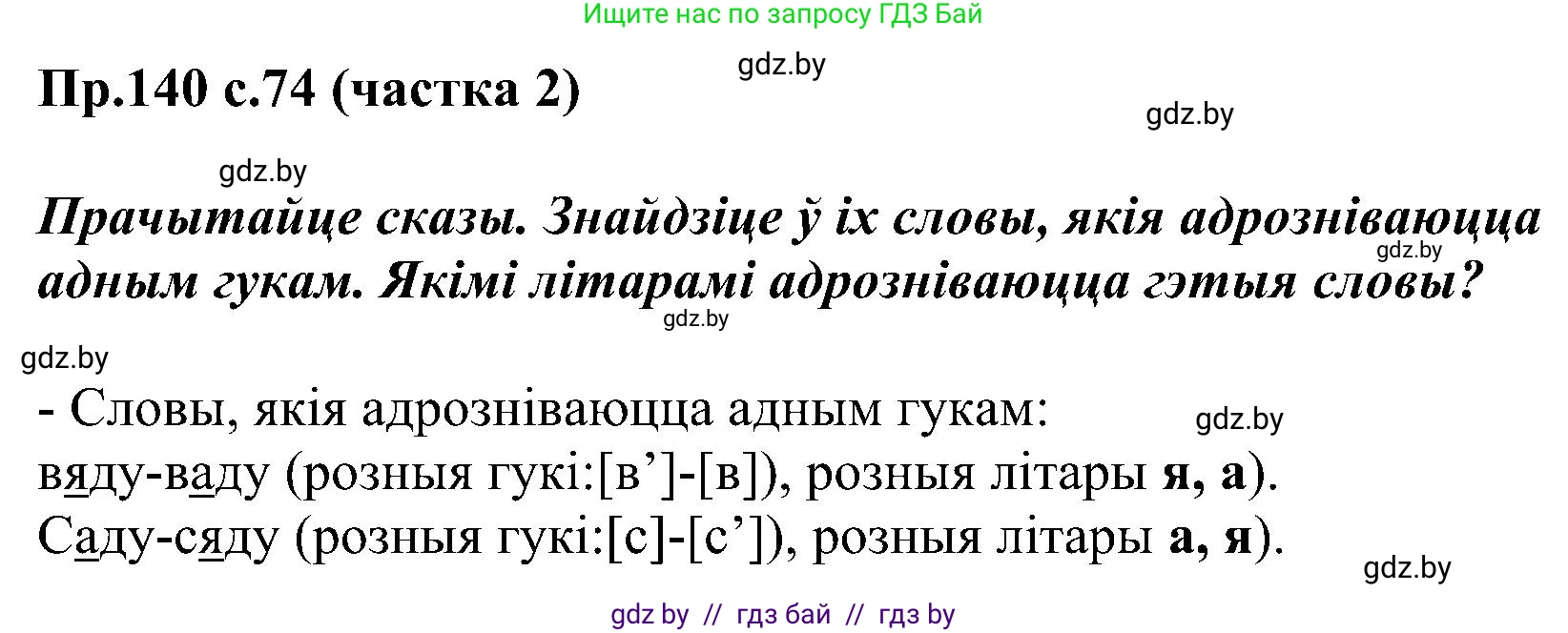 Белорусский язык (Беларуская мова), 2 класс Учебник, автор: Свірыдзенка Вольга Іванаўна, издательство Нацыянальны інстытут адукацыі, Минск, 2020, голубого цвета, Часть ( Part) 2, страница 74, номер 140, Решение