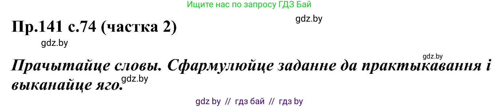 Белорусский язык (Беларуская мова), 2 класс Учебник, автор: Свірыдзенка Вольга Іванаўна, издательство Нацыянальны інстытут адукацыі, Минск, 2020, голубого цвета, Часть ( Part) 2, страница 74, номер 141, Решение