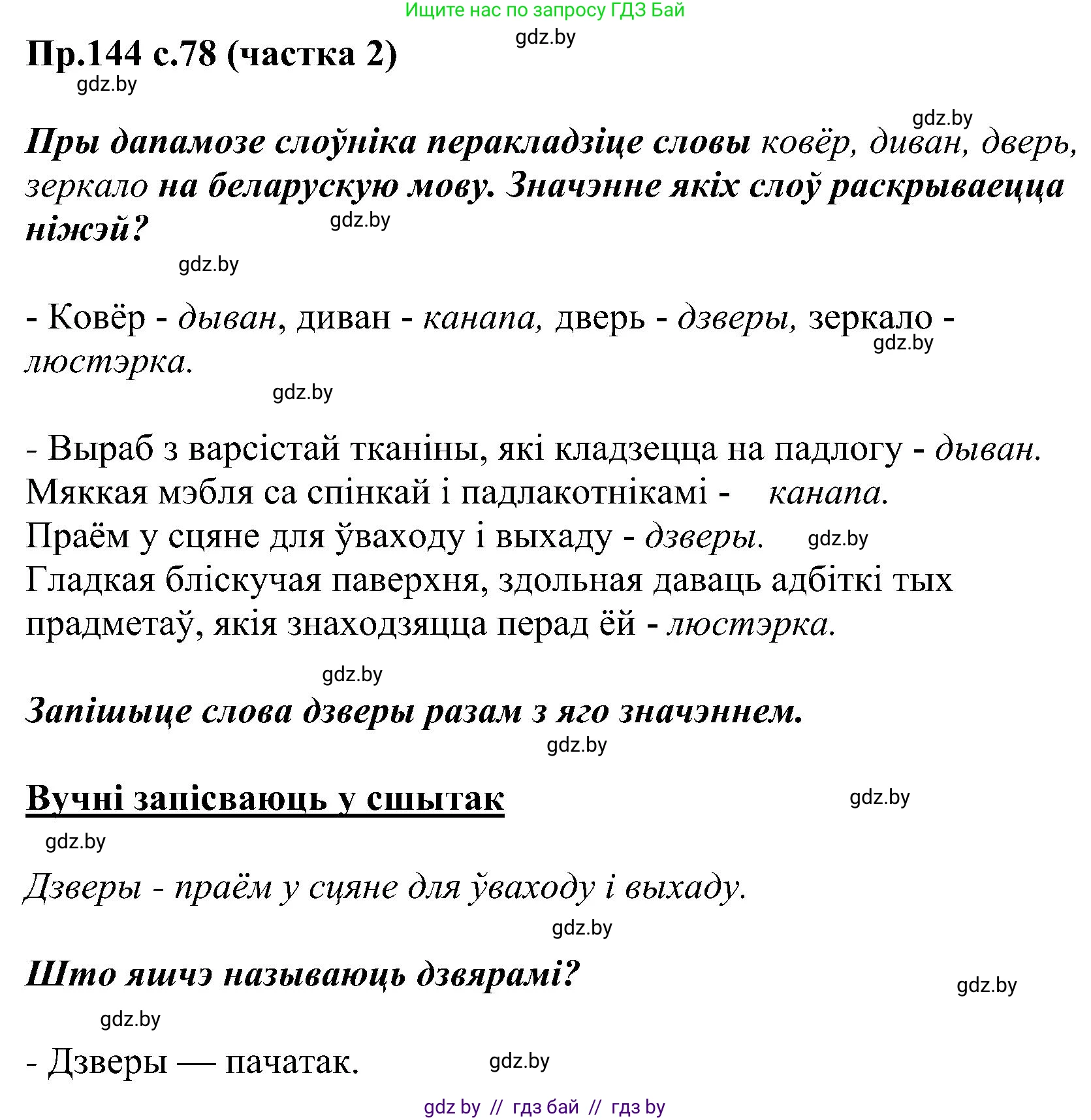 Белорусский язык (Беларуская мова), 2 класс Учебник, автор: Свірыдзенка Вольга Іванаўна, издательство Нацыянальны інстытут адукацыі, Минск, 2020, голубого цвета, Часть ( Part) 2, страница 78, номер 144, Решение