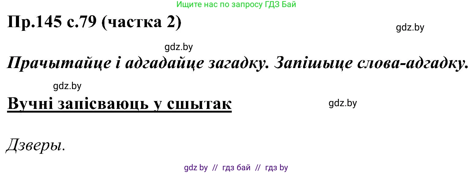 Белорусский язык (Беларуская мова), 2 класс Учебник, автор: Свірыдзенка Вольга Іванаўна, издательство Нацыянальны інстытут адукацыі, Минск, 2020, голубого цвета, Часть ( Part) 2, страница 79, номер 145, Решение