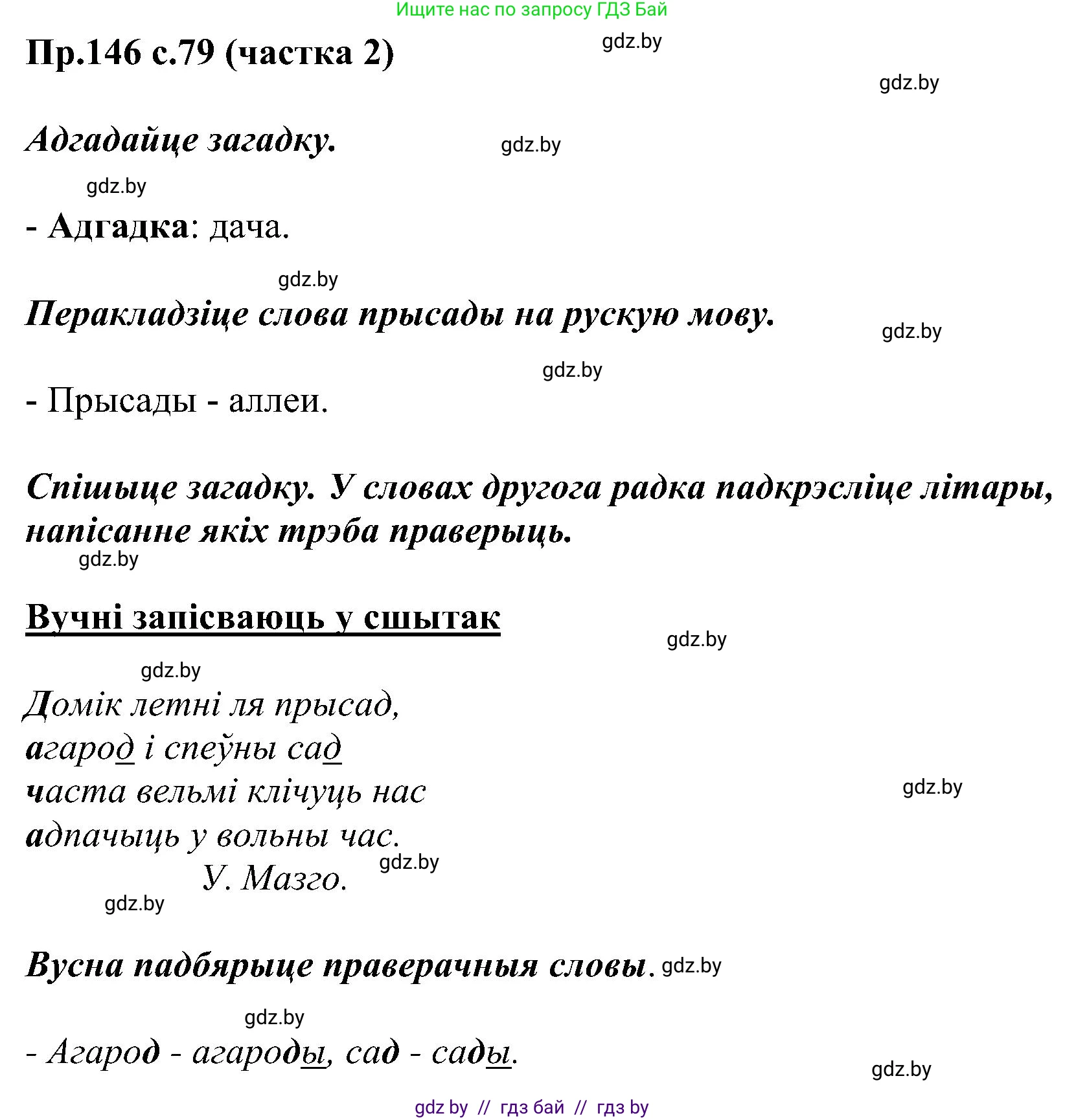 Белорусский язык (Беларуская мова), 2 класс Учебник, автор: Свірыдзенка Вольга Іванаўна, издательство Нацыянальны інстытут адукацыі, Минск, 2020, голубого цвета, Часть ( Part) 2, страница 79, номер 146, Решение