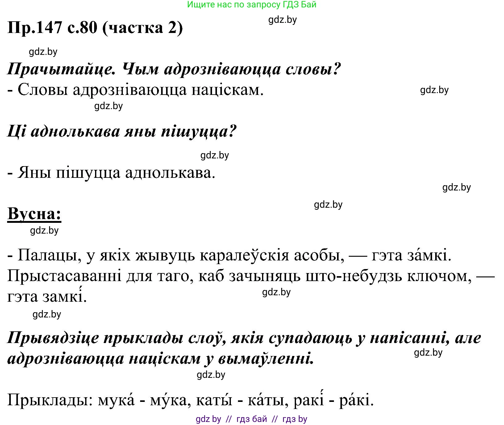 Белорусский язык (Беларуская мова), 2 класс Учебник, автор: Свірыдзенка Вольга Іванаўна, издательство Нацыянальны інстытут адукацыі, Минск, 2020, голубого цвета, Часть ( Part) 2, страница 80, номер 147, Решение