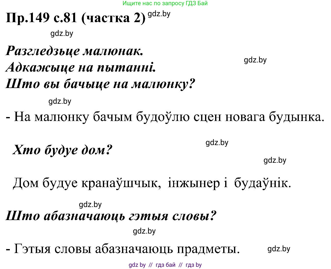 Белорусский язык (Беларуская мова), 2 класс Учебник, автор: Свірыдзенка Вольга Іванаўна, издательство Нацыянальны інстытут адукацыі, Минск, 2020, голубого цвета, Часть ( Part) 2, страница 81, номер 149, Решение