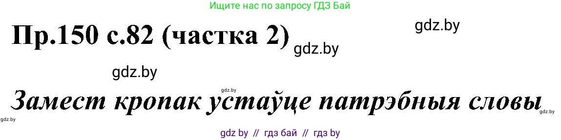 Белорусский язык (Беларуская мова), 2 класс Учебник, автор: Свірыдзенка Вольга Іванаўна, издательство Нацыянальны інстытут адукацыі, Минск, 2020, голубого цвета, Часть ( Part) 2, страница 82, номер 150, Решение