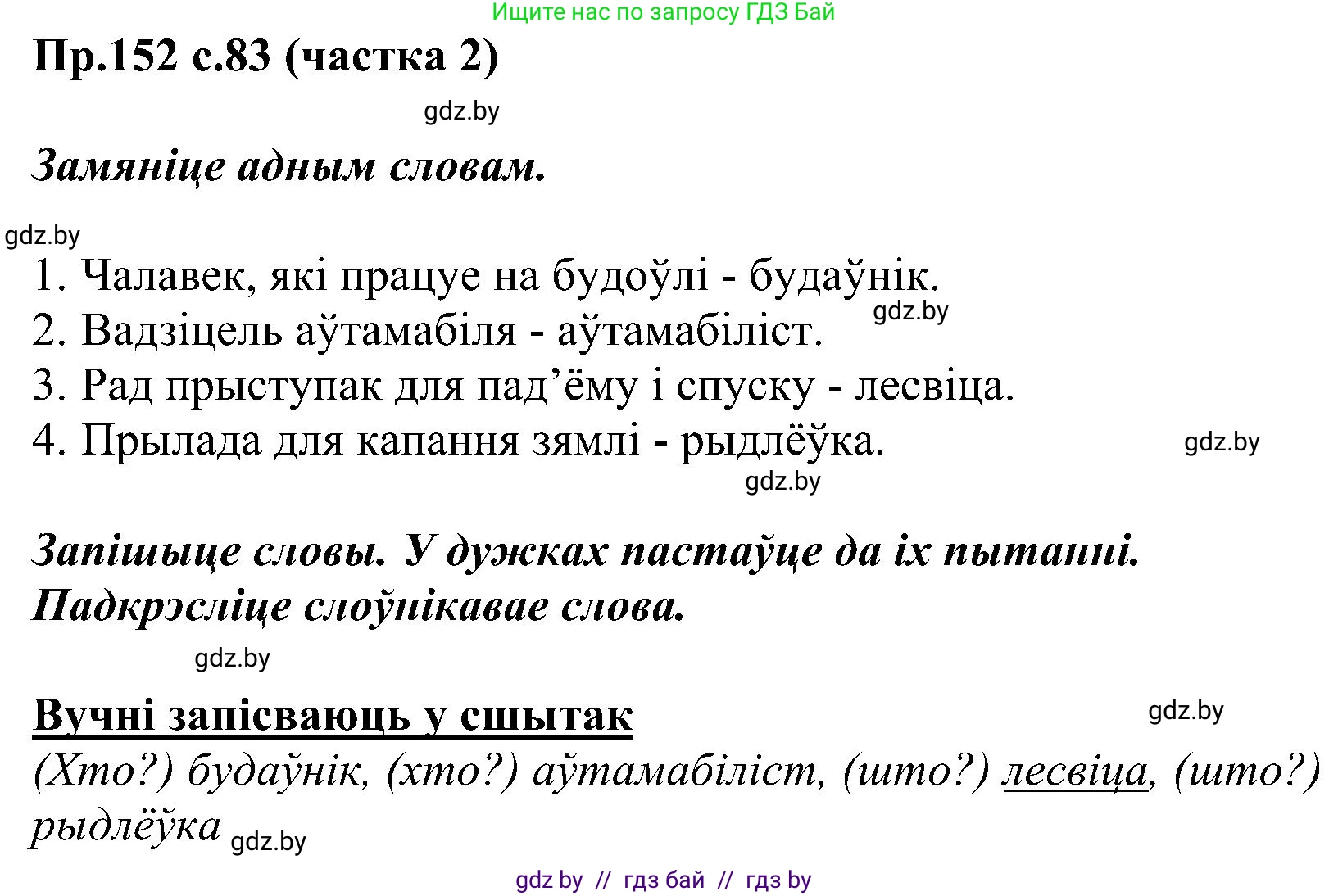 Белорусский язык (Беларуская мова), 2 класс Учебник, автор: Свірыдзенка Вольга Іванаўна, издательство Нацыянальны інстытут адукацыі, Минск, 2020, голубого цвета, Часть ( Part) 2, страница 83, номер 152, Решение