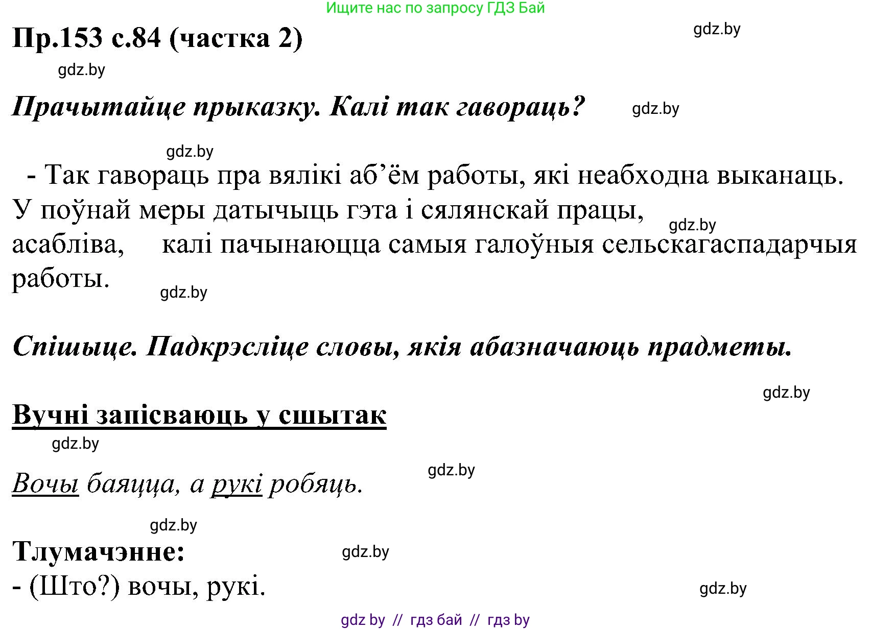 Белорусский язык (Беларуская мова), 2 класс Учебник, автор: Свірыдзенка Вольга Іванаўна, издательство Нацыянальны інстытут адукацыі, Минск, 2020, голубого цвета, Часть ( Part) 2, страница 84, номер 153, Решение