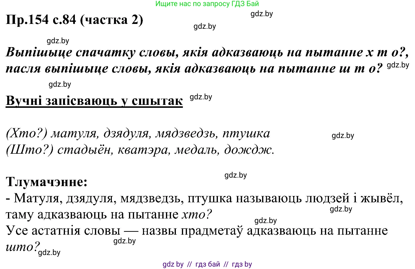 Белорусский язык (Беларуская мова), 2 класс Учебник, автор: Свірыдзенка Вольга Іванаўна, издательство Нацыянальны інстытут адукацыі, Минск, 2020, голубого цвета, Часть ( Part) 2, страница 84, номер 154, Решение