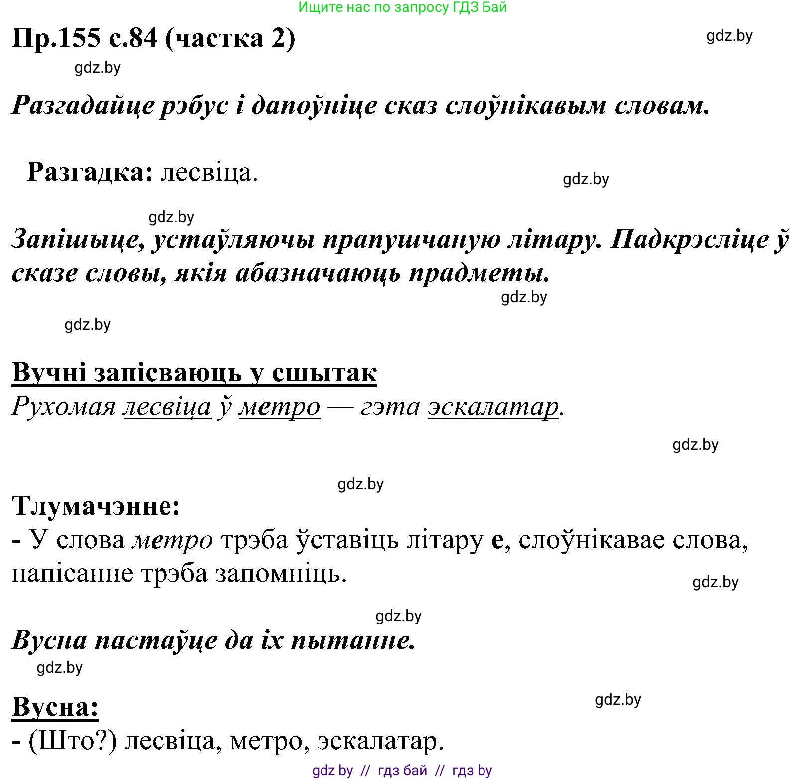 Белорусский язык (Беларуская мова), 2 класс Учебник, автор: Свірыдзенка Вольга Іванаўна, издательство Нацыянальны інстытут адукацыі, Минск, 2020, голубого цвета, Часть ( Part) 2, страница 84, номер 155, Решение