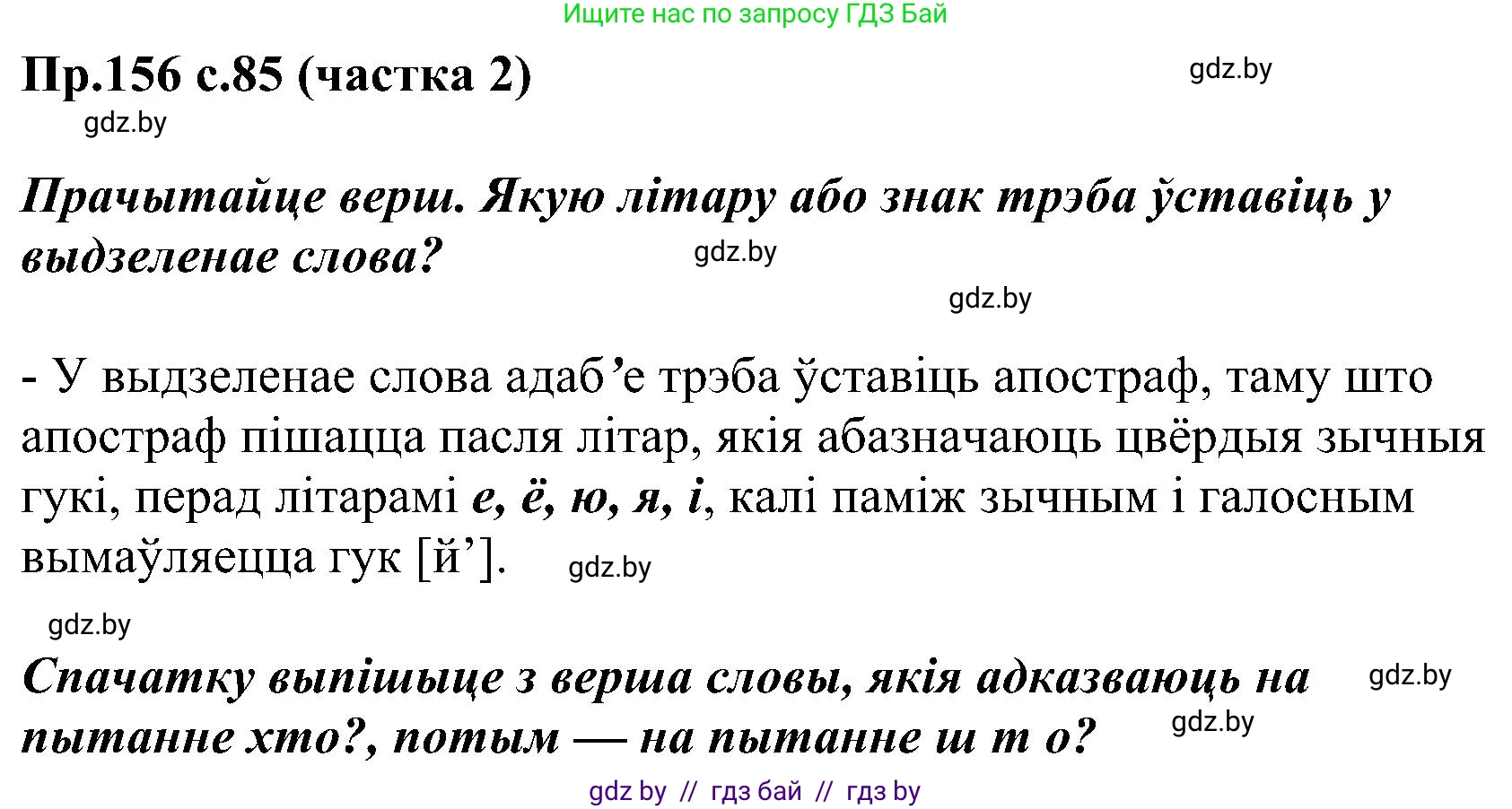 Белорусский язык (Беларуская мова), 2 класс Учебник, автор: Свірыдзенка Вольга Іванаўна, издательство Нацыянальны інстытут адукацыі, Минск, 2020, голубого цвета, Часть ( Part) 2, страница 85, номер 156, Решение