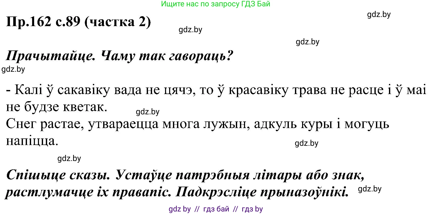Белорусский язык (Беларуская мова), 2 класс Учебник, автор: Свірыдзенка Вольга Іванаўна, издательство Нацыянальны інстытут адукацыі, Минск, 2020, голубого цвета, Часть ( Part) 2, страница 89, номер 162, Решение