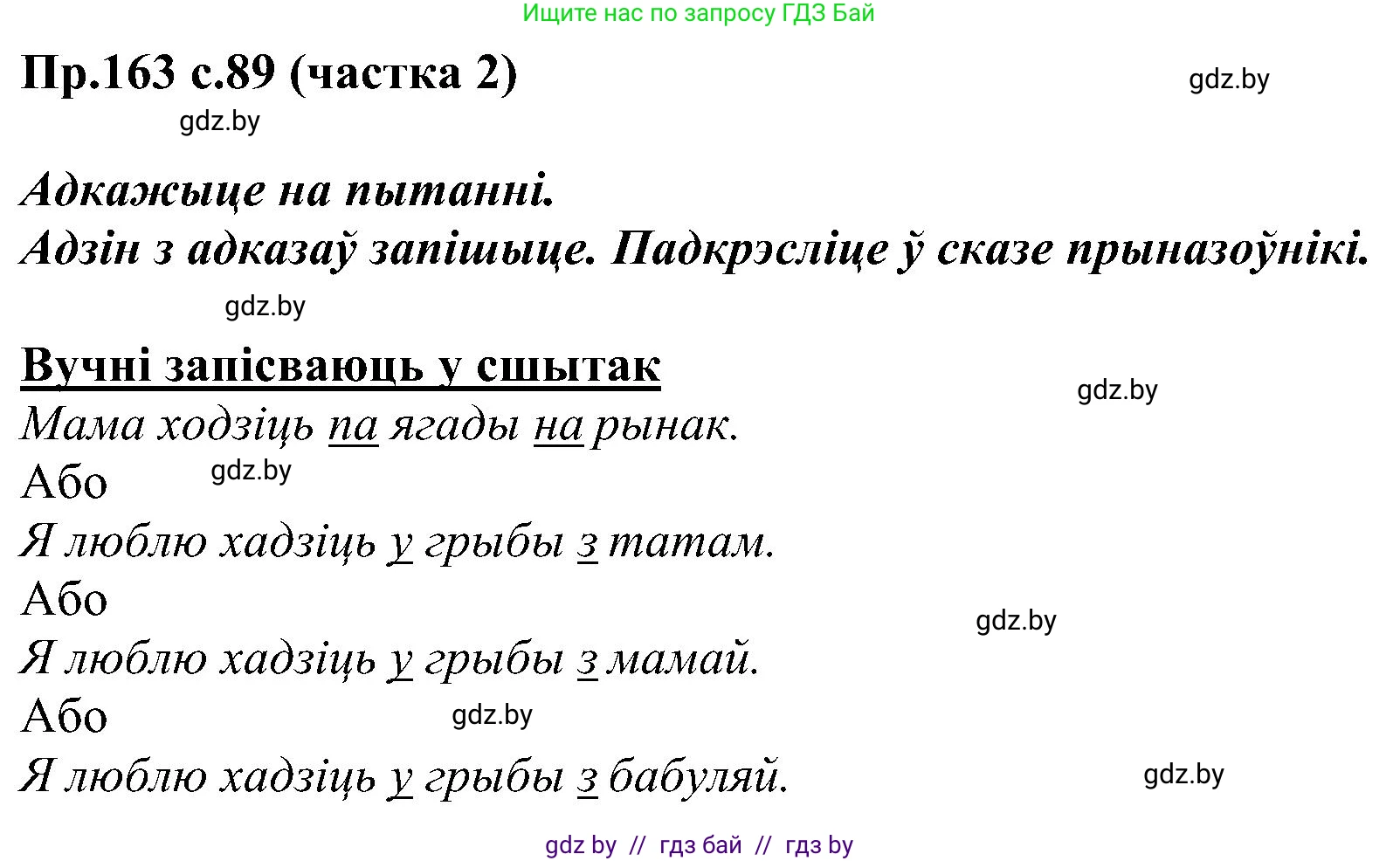 Белорусский язык (Беларуская мова), 2 класс Учебник, автор: Свірыдзенка Вольга Іванаўна, издательство Нацыянальны інстытут адукацыі, Минск, 2020, голубого цвета, Часть ( Part) 2, страница 89, номер 163, Решение