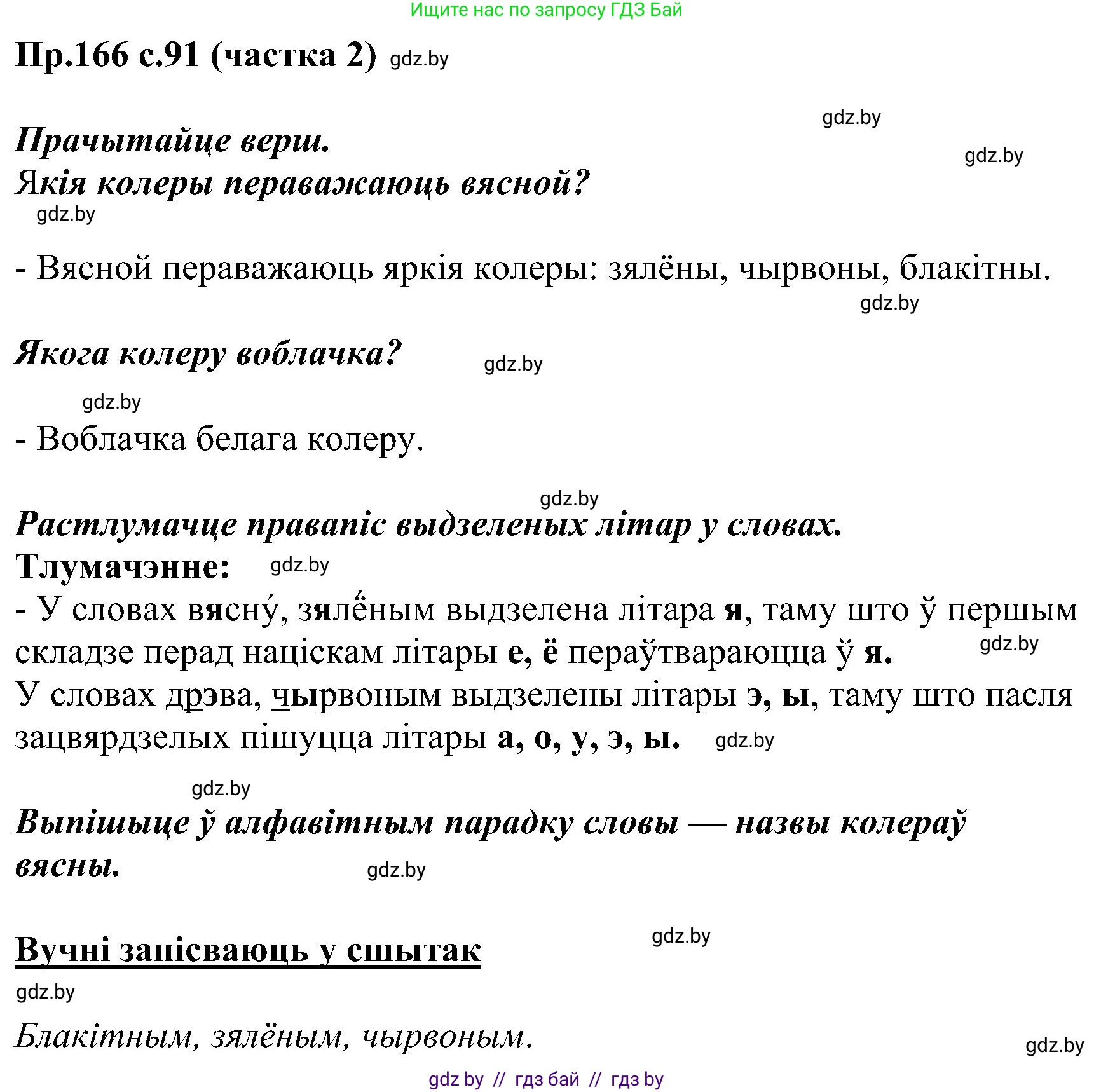 Белорусский язык (Беларуская мова), 2 класс Учебник, автор: Свірыдзенка Вольга Іванаўна, издательство Нацыянальны інстытут адукацыі, Минск, 2020, голубого цвета, Часть ( Part) 2, страница 91, номер 166, Решение