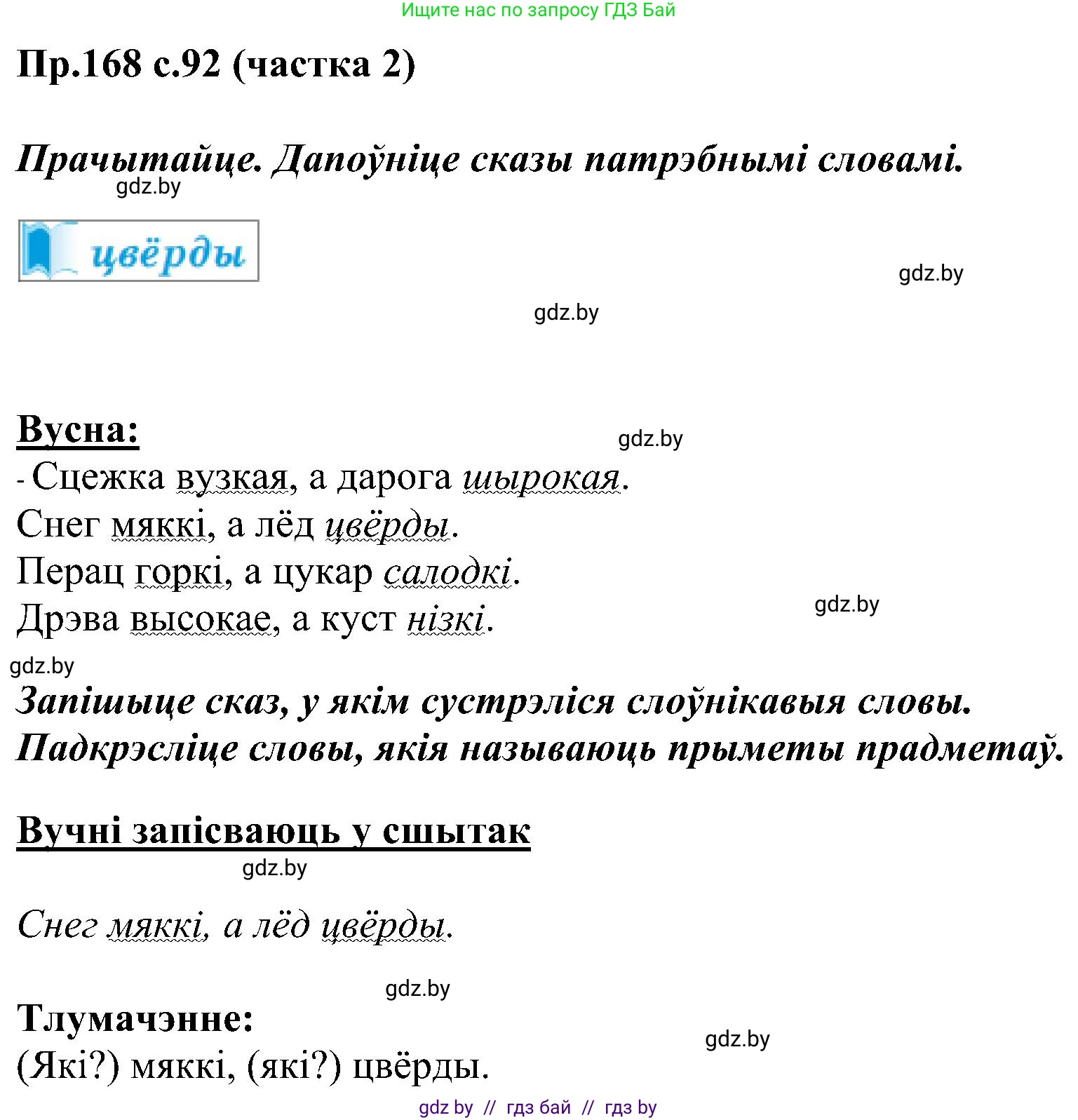 Белорусский язык (Беларуская мова), 2 класс Учебник, автор: Свірыдзенка Вольга Іванаўна, издательство Нацыянальны інстытут адукацыі, Минск, 2020, голубого цвета, Часть ( Part) 2, страница 92, номер 168, Решение