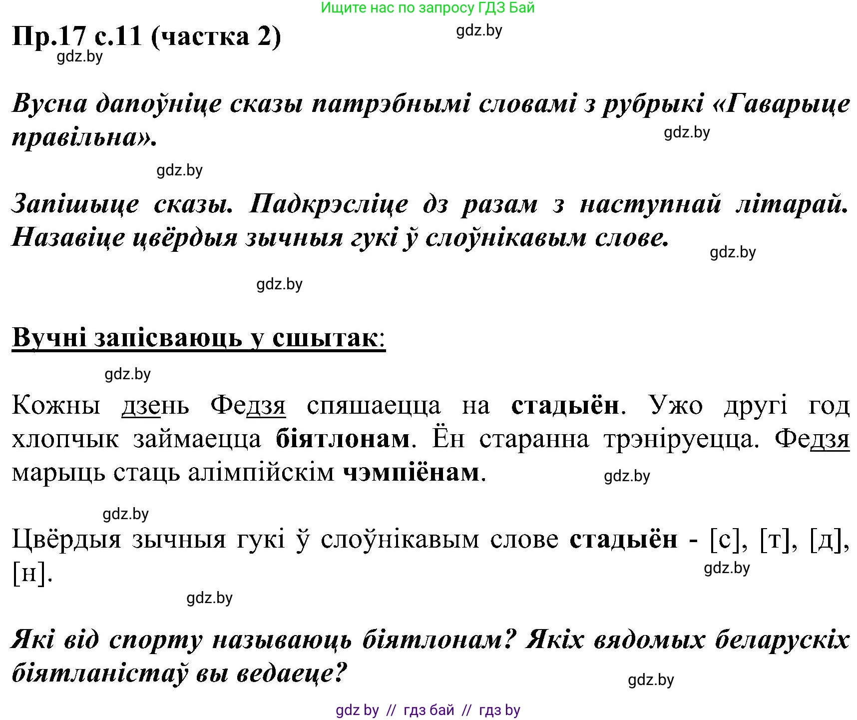 Белорусский язык (Беларуская мова), 2 класс Учебник, автор: Свірыдзенка Вольга Іванаўна, издательство Нацыянальны інстытут адукацыі, Минск, 2020, голубого цвета, Часть ( Part) 2, страница 11, номер 17, Решение