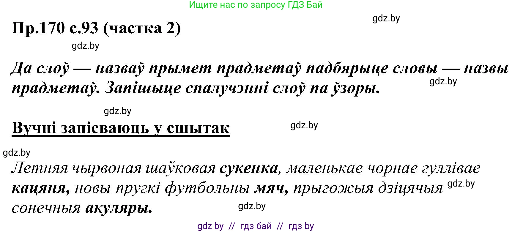 Белорусский язык (Беларуская мова), 2 класс Учебник, автор: Свірыдзенка Вольга Іванаўна, издательство Нацыянальны інстытут адукацыі, Минск, 2020, голубого цвета, Часть ( Part) 2, страница 93, номер 170, Решение