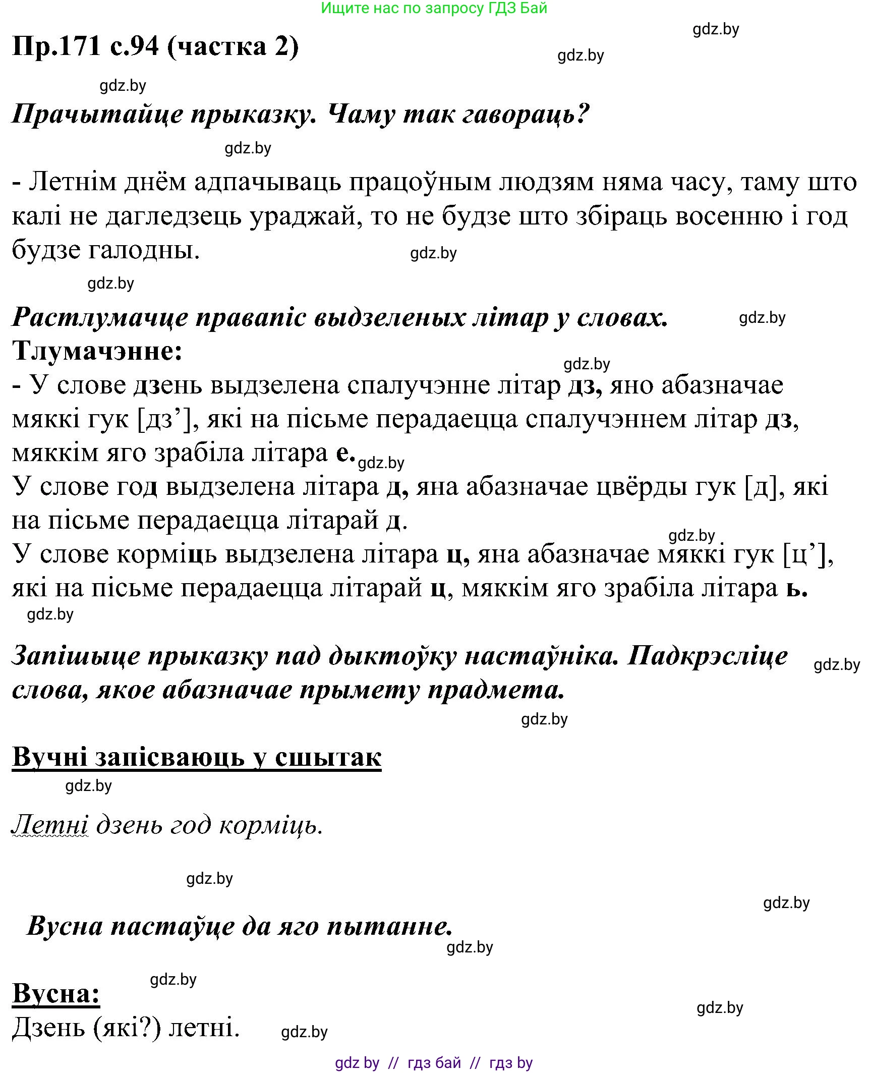 Белорусский язык (Беларуская мова), 2 класс Учебник, автор: Свірыдзенка Вольга Іванаўна, издательство Нацыянальны інстытут адукацыі, Минск, 2020, голубого цвета, Часть ( Part) 2, страница 94, номер 171, Решение