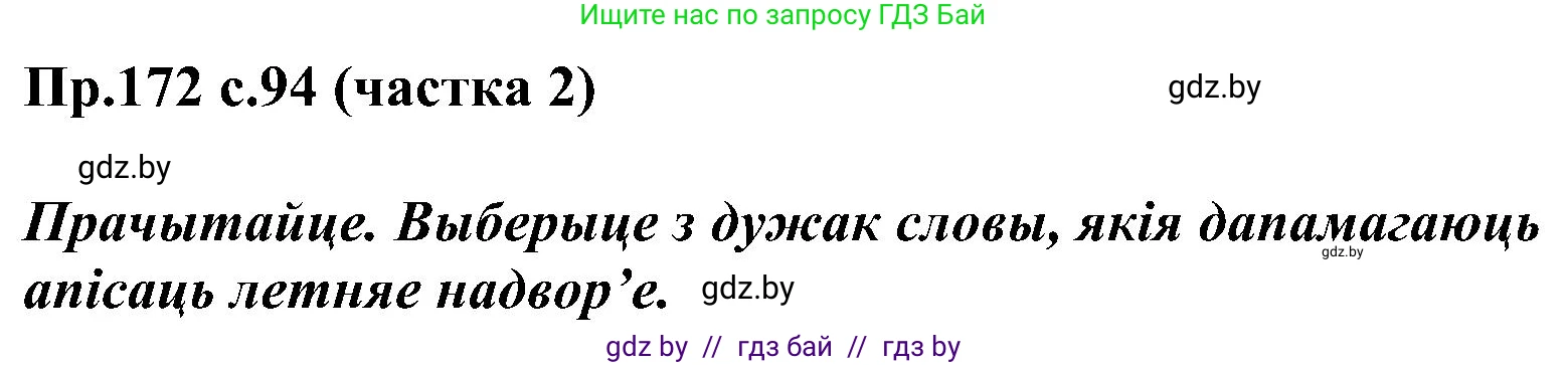Белорусский язык (Беларуская мова), 2 класс Учебник, автор: Свірыдзенка Вольга Іванаўна, издательство Нацыянальны інстытут адукацыі, Минск, 2020, голубого цвета, Часть ( Part) 2, страница 94, номер 172, Решение