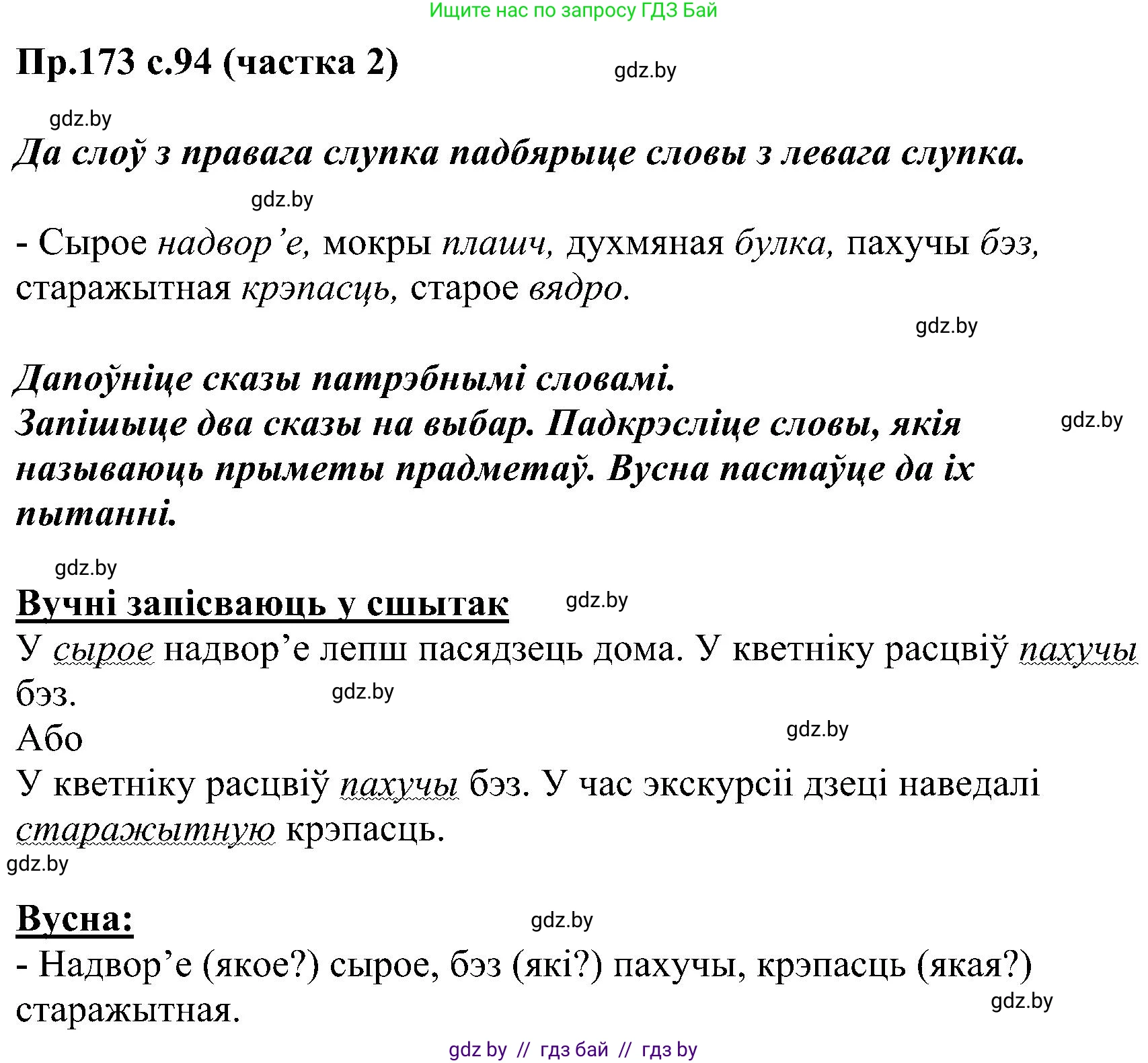 Белорусский язык (Беларуская мова), 2 класс Учебник, автор: Свірыдзенка Вольга Іванаўна, издательство Нацыянальны інстытут адукацыі, Минск, 2020, голубого цвета, Часть ( Part) 2, страница 94, номер 173, Решение