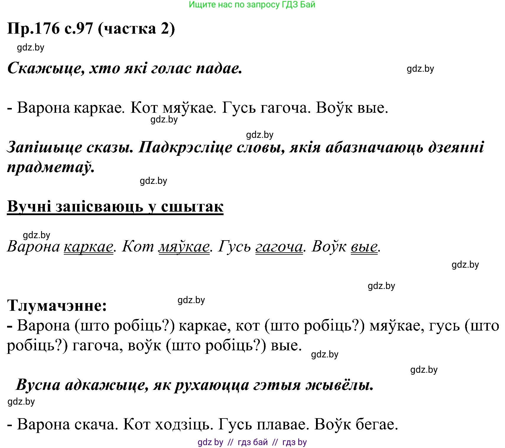 Белорусский язык (Беларуская мова), 2 класс Учебник, автор: Свірыдзенка Вольга Іванаўна, издательство Нацыянальны інстытут адукацыі, Минск, 2020, голубого цвета, Часть ( Part) 2, страница 97, номер 176, Решение