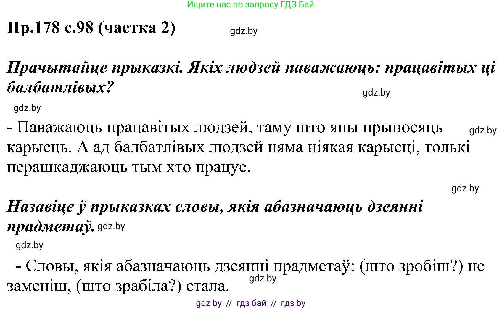 Белорусский язык (Беларуская мова), 2 класс Учебник, автор: Свірыдзенка Вольга Іванаўна, издательство Нацыянальны інстытут адукацыі, Минск, 2020, голубого цвета, Часть ( Part) 2, страница 98, номер 178, Решение