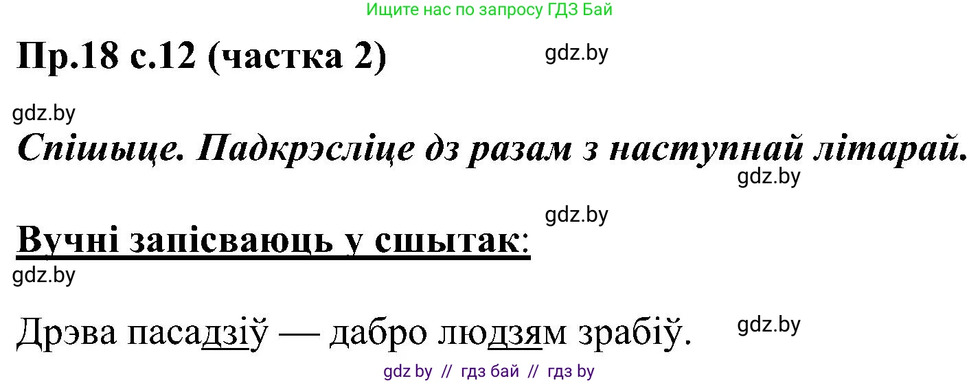 Белорусский язык (Беларуская мова), 2 класс Учебник, автор: Свірыдзенка Вольга Іванаўна, издательство Нацыянальны інстытут адукацыі, Минск, 2020, голубого цвета, Часть ( Part) 2, страница 12, номер 18, Решение