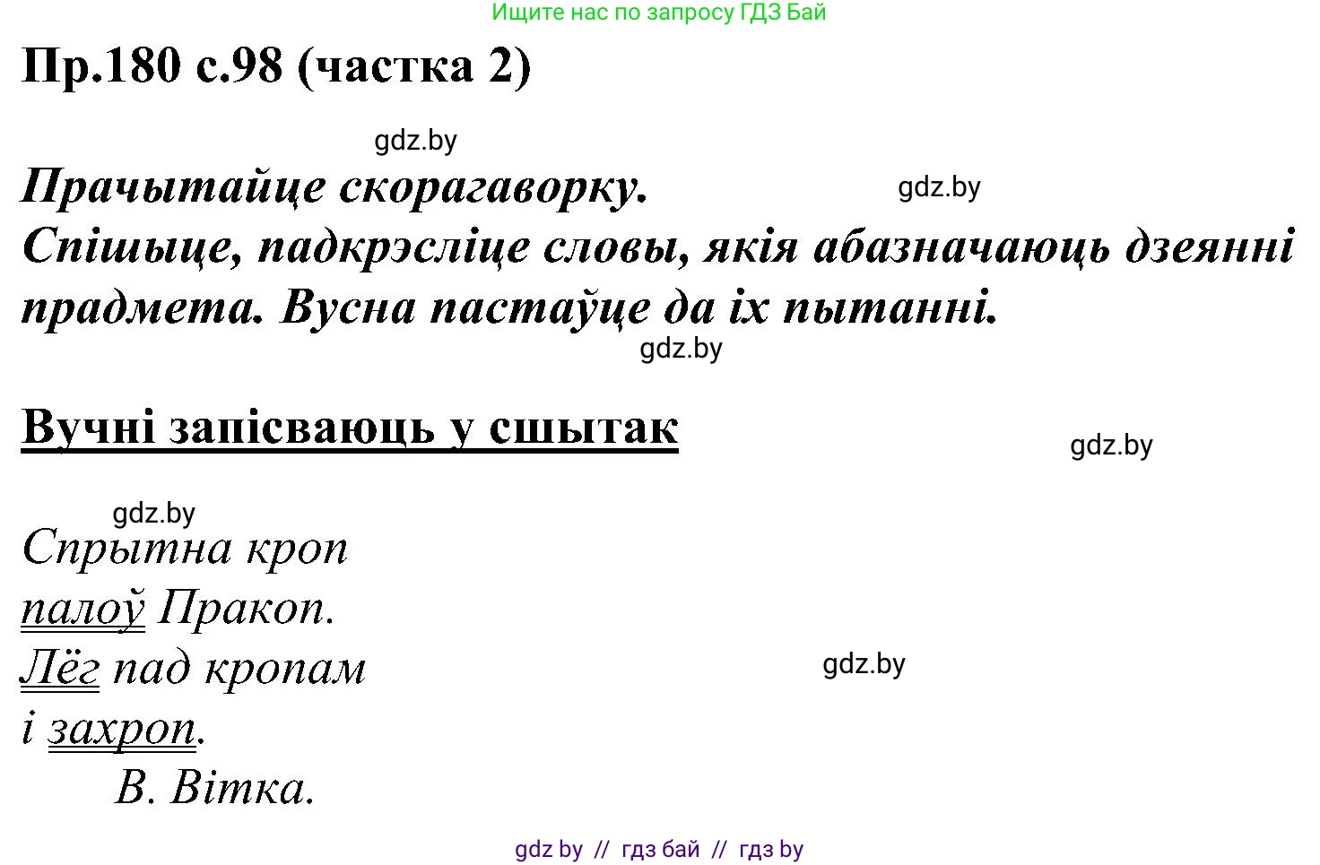 Белорусский язык (Беларуская мова), 2 класс Учебник, автор: Свірыдзенка Вольга Іванаўна, издательство Нацыянальны інстытут адукацыі, Минск, 2020, голубого цвета, Часть ( Part) 2, страница 98, номер 180, Решение