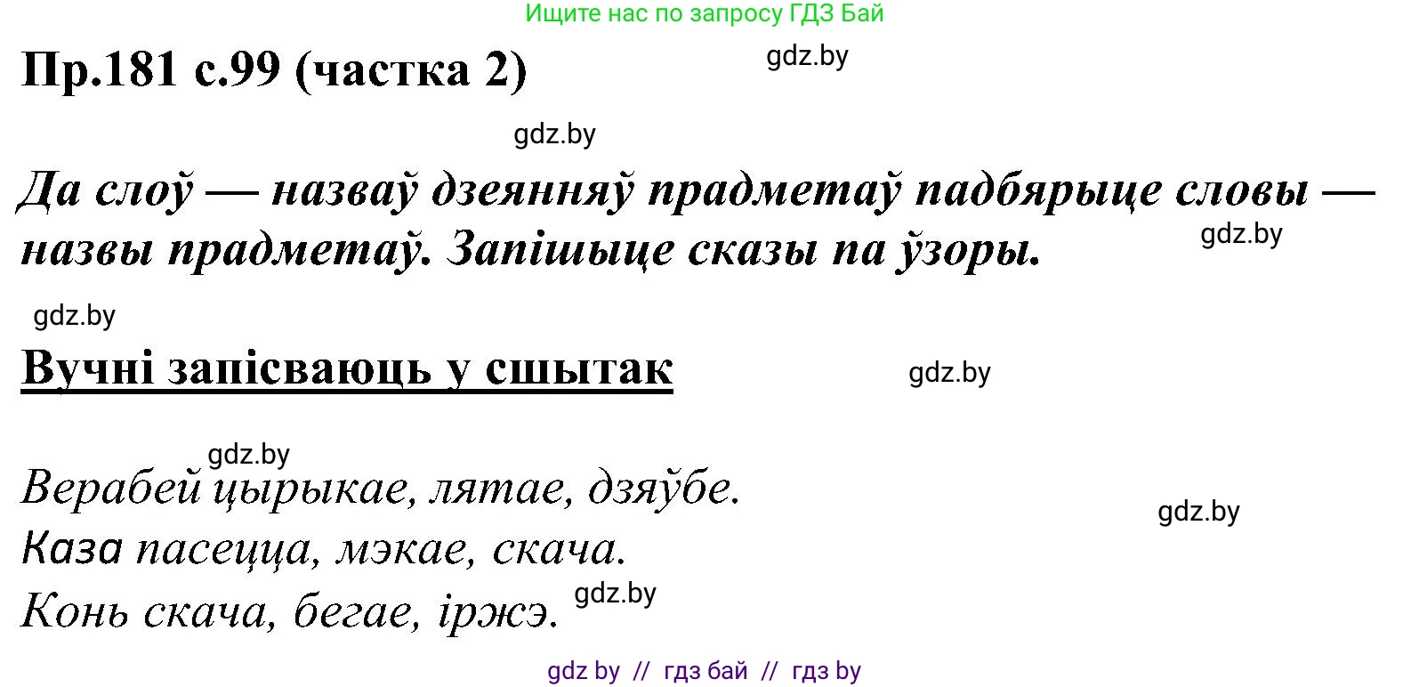 Белорусский язык (Беларуская мова), 2 класс Учебник, автор: Свірыдзенка Вольга Іванаўна, издательство Нацыянальны інстытут адукацыі, Минск, 2020, голубого цвета, Часть ( Part) 2, страница 99, номер 181, Решение