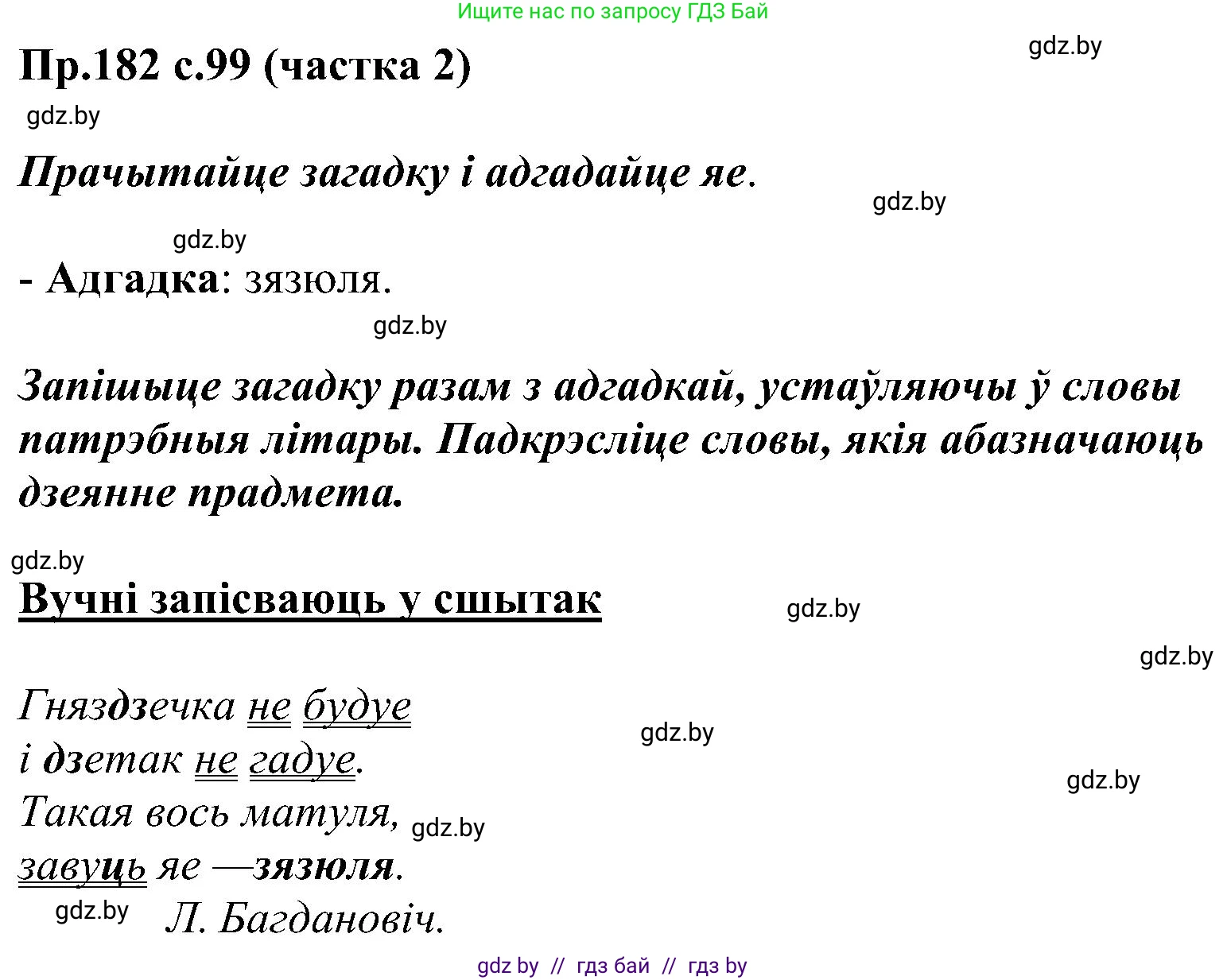 Белорусский язык (Беларуская мова), 2 класс Учебник, автор: Свірыдзенка Вольга Іванаўна, издательство Нацыянальны інстытут адукацыі, Минск, 2020, голубого цвета, Часть ( Part) 2, страница 99, номер 182, Решение