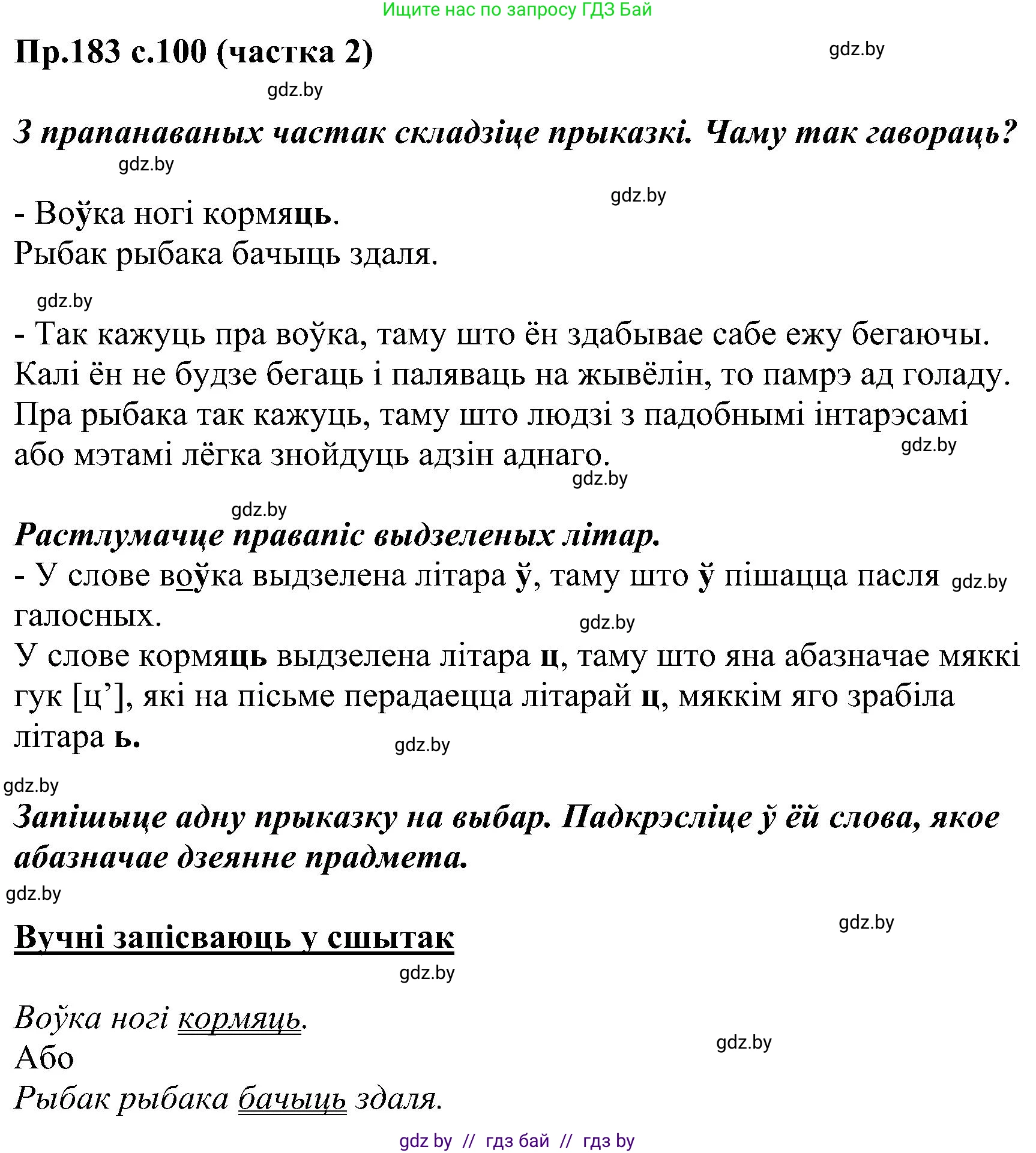 Белорусский язык (Беларуская мова), 2 класс Учебник, автор: Свірыдзенка Вольга Іванаўна, издательство Нацыянальны інстытут адукацыі, Минск, 2020, голубого цвета, Часть ( Part) 2, страница 100, номер 183, Решение