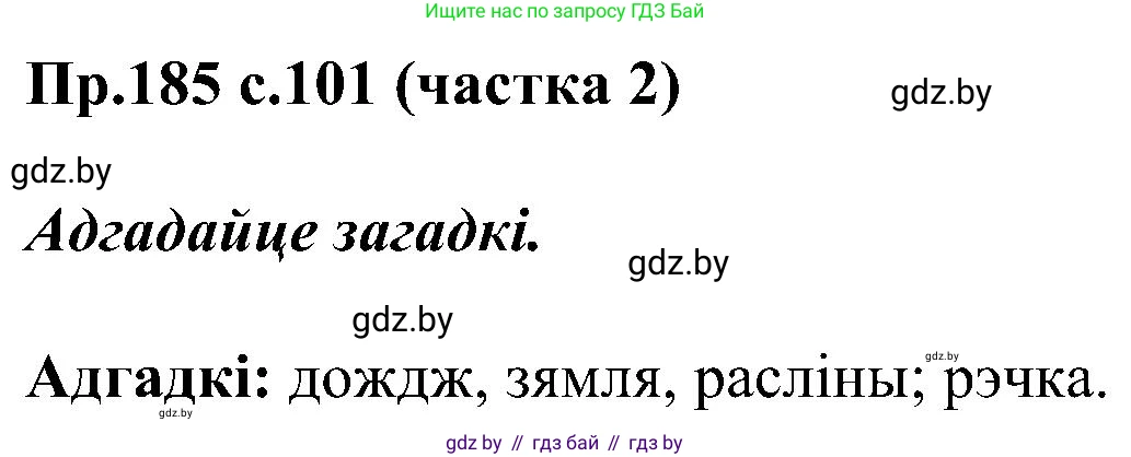 Белорусский язык (Беларуская мова), 2 класс Учебник, автор: Свірыдзенка Вольга Іванаўна, издательство Нацыянальны інстытут адукацыі, Минск, 2020, голубого цвета, Часть ( Part) 2, страница 101, номер 185, Решение