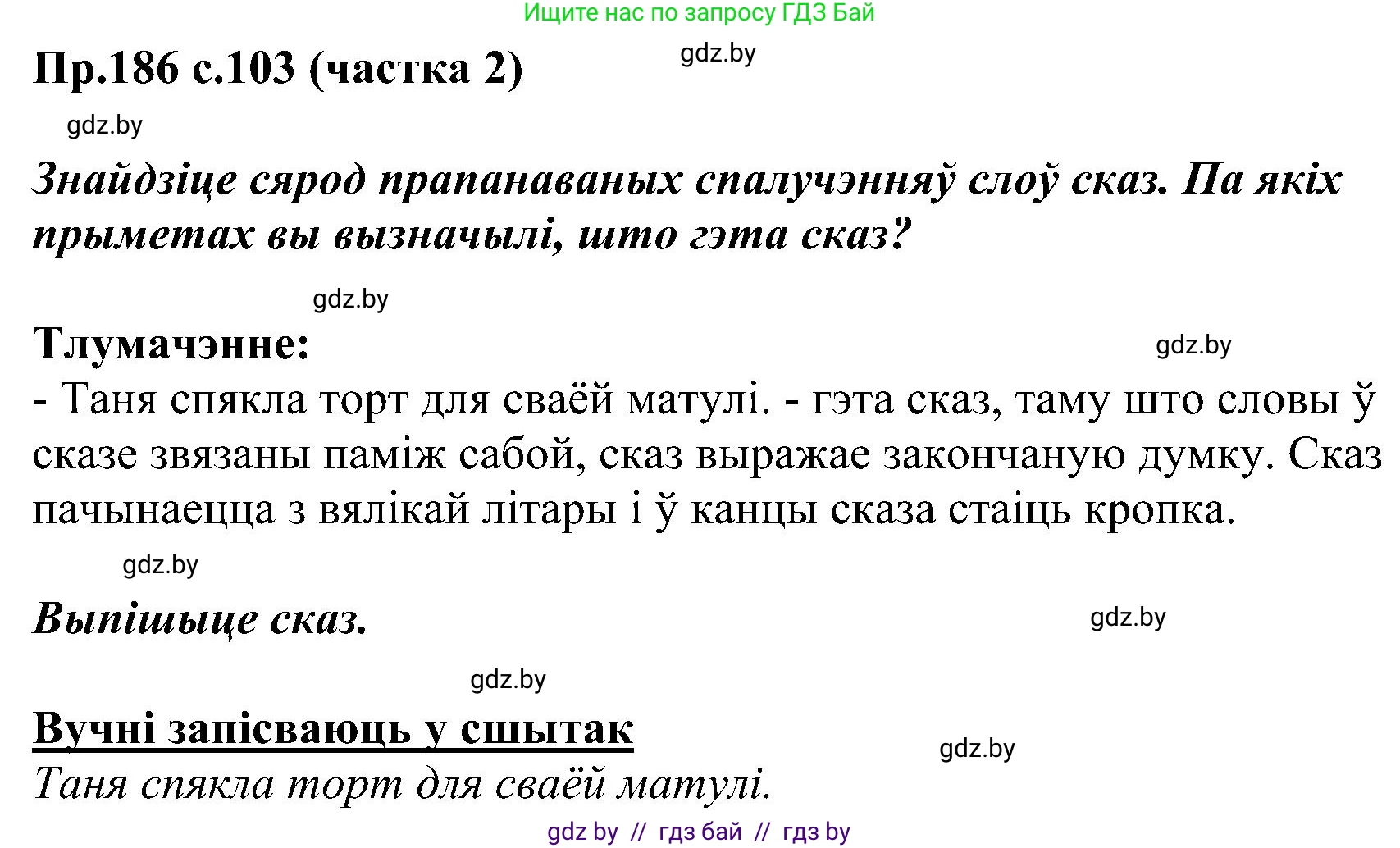 Белорусский язык (Беларуская мова), 2 класс Учебник, автор: Свірыдзенка Вольга Іванаўна, издательство Нацыянальны інстытут адукацыі, Минск, 2020, голубого цвета, Часть ( Part) 2, страница 103, номер 186, Решение
