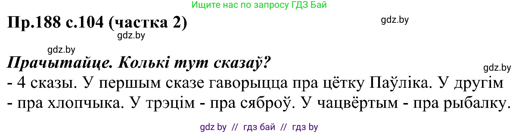 Белорусский язык (Беларуская мова), 2 класс Учебник, автор: Свірыдзенка Вольга Іванаўна, издательство Нацыянальны інстытут адукацыі, Минск, 2020, голубого цвета, Часть ( Part) 2, страница 104, номер 188, Решение