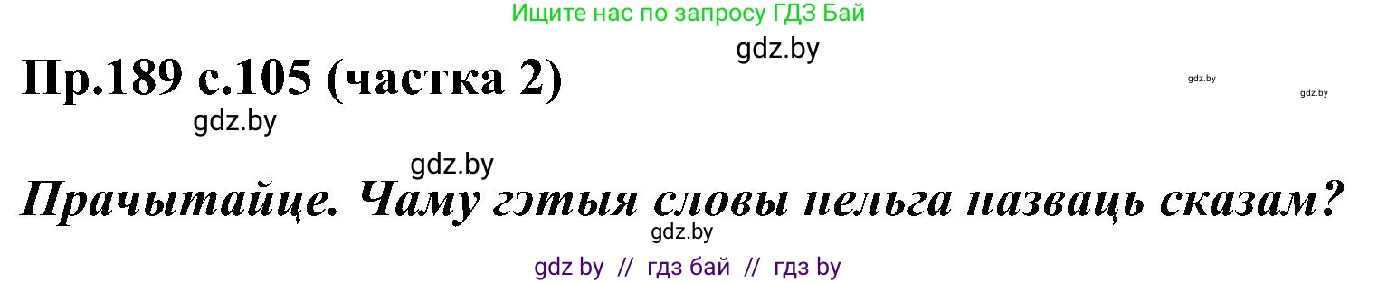 Белорусский язык (Беларуская мова), 2 класс Учебник, автор: Свірыдзенка Вольга Іванаўна, издательство Нацыянальны інстытут адукацыі, Минск, 2020, голубого цвета, Часть ( Part) 2, страница 105, номер 189, Решение