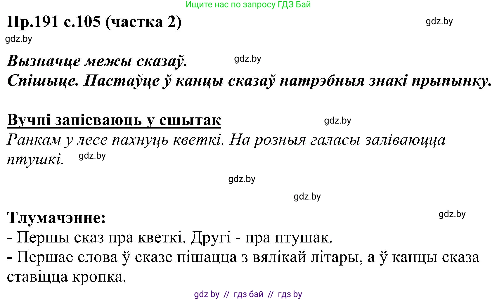 Белорусский язык (Беларуская мова), 2 класс Учебник, автор: Свірыдзенка Вольга Іванаўна, издательство Нацыянальны інстытут адукацыі, Минск, 2020, голубого цвета, Часть ( Part) 2, страница 105, номер 191, Решение