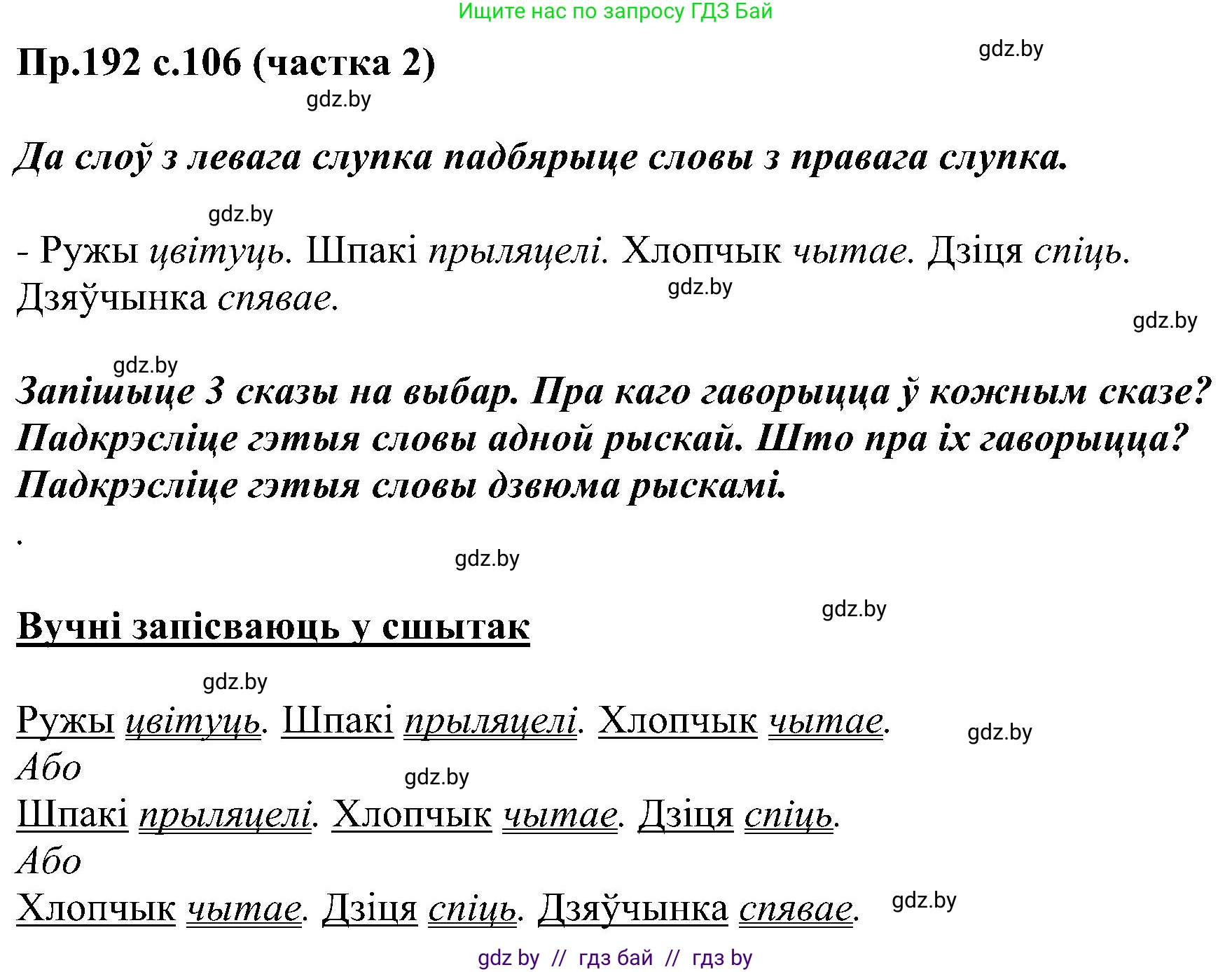 Белорусский язык (Беларуская мова), 2 класс Учебник, автор: Свірыдзенка Вольга Іванаўна, издательство Нацыянальны інстытут адукацыі, Минск, 2020, голубого цвета, Часть ( Part) 2, страница 106, номер 192, Решение
