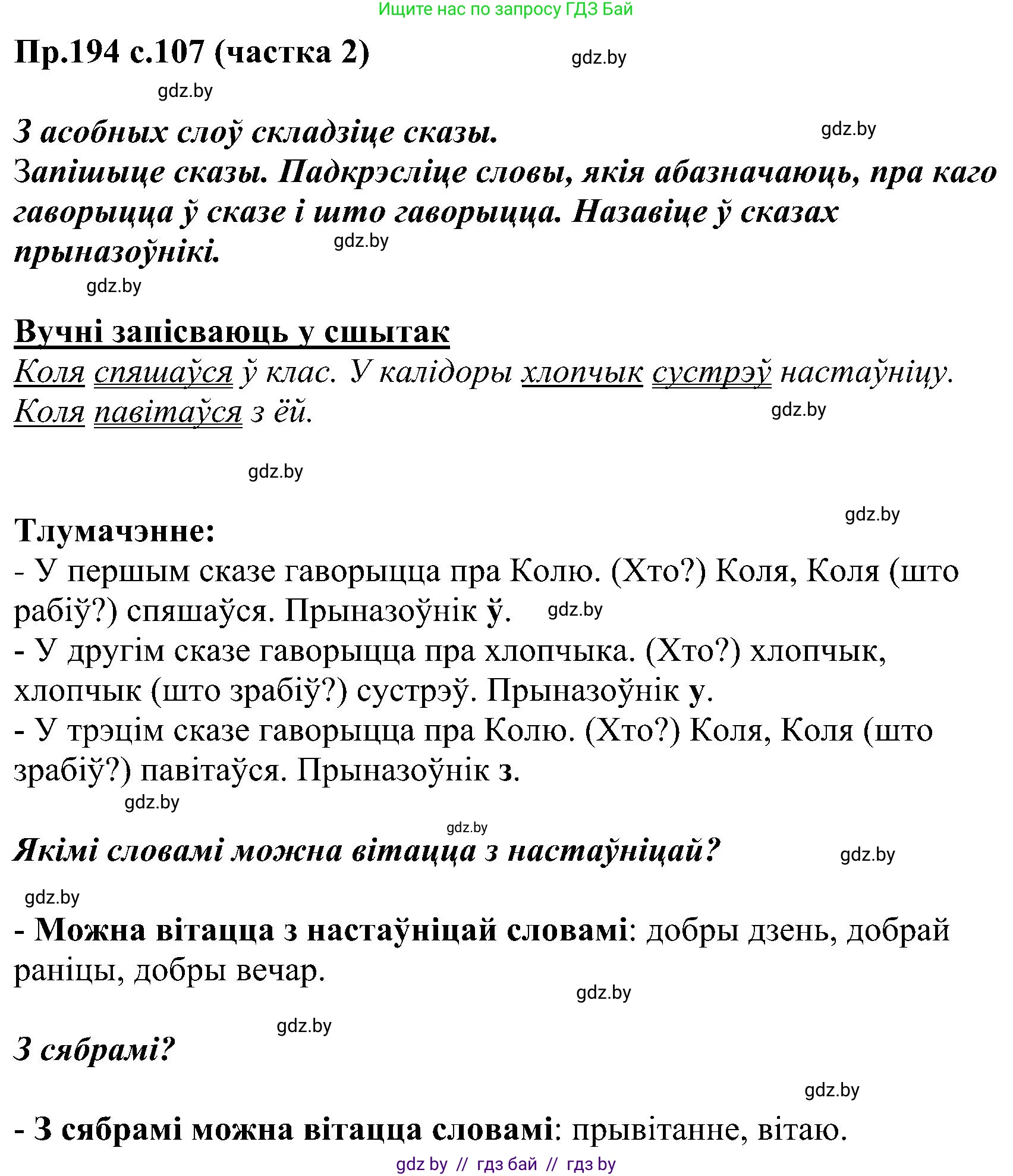 Белорусский язык (Беларуская мова), 2 класс Учебник, автор: Свірыдзенка Вольга Іванаўна, издательство Нацыянальны інстытут адукацыі, Минск, 2020, голубого цвета, Часть ( Part) 2, страница 107, номер 194, Решение