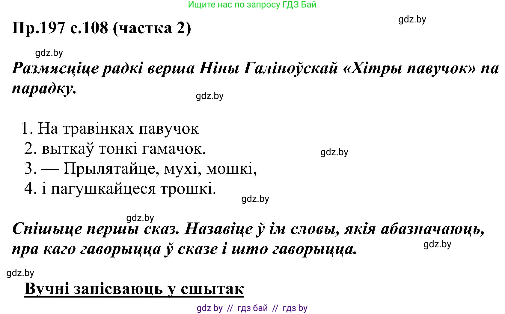 Белорусский язык (Беларуская мова), 2 класс Учебник, автор: Свірыдзенка Вольга Іванаўна, издательство Нацыянальны інстытут адукацыі, Минск, 2020, голубого цвета, Часть ( Part) 2, страница 108, номер 197, Решение