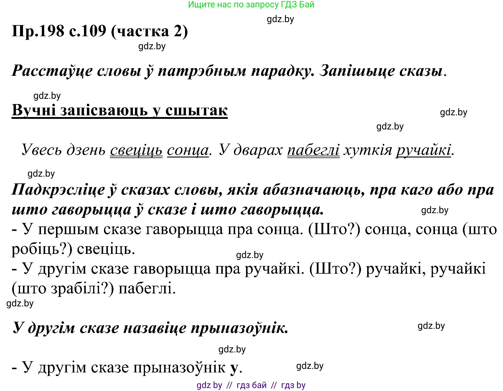 Белорусский язык (Беларуская мова), 2 класс Учебник, автор: Свірыдзенка Вольга Іванаўна, издательство Нацыянальны інстытут адукацыі, Минск, 2020, голубого цвета, Часть ( Part) 2, страница 109, номер 198, Решение