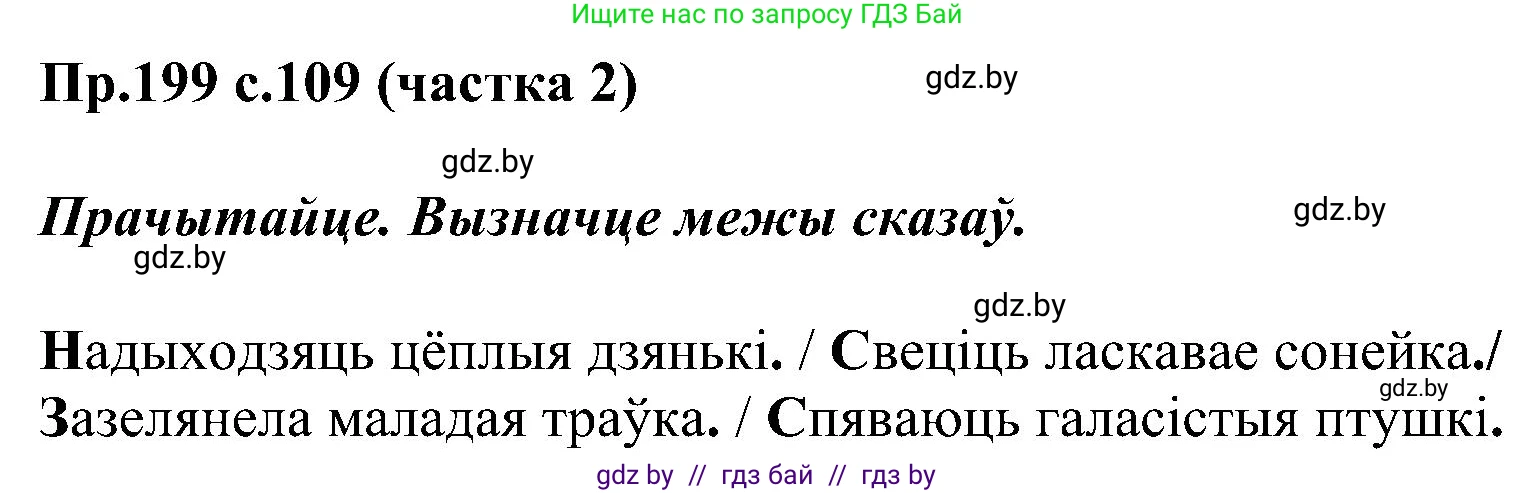 Белорусский язык (Беларуская мова), 2 класс Учебник, автор: Свірыдзенка Вольга Іванаўна, издательство Нацыянальны інстытут адукацыі, Минск, 2020, голубого цвета, Часть ( Part) 2, страница 109, номер 199, Решение