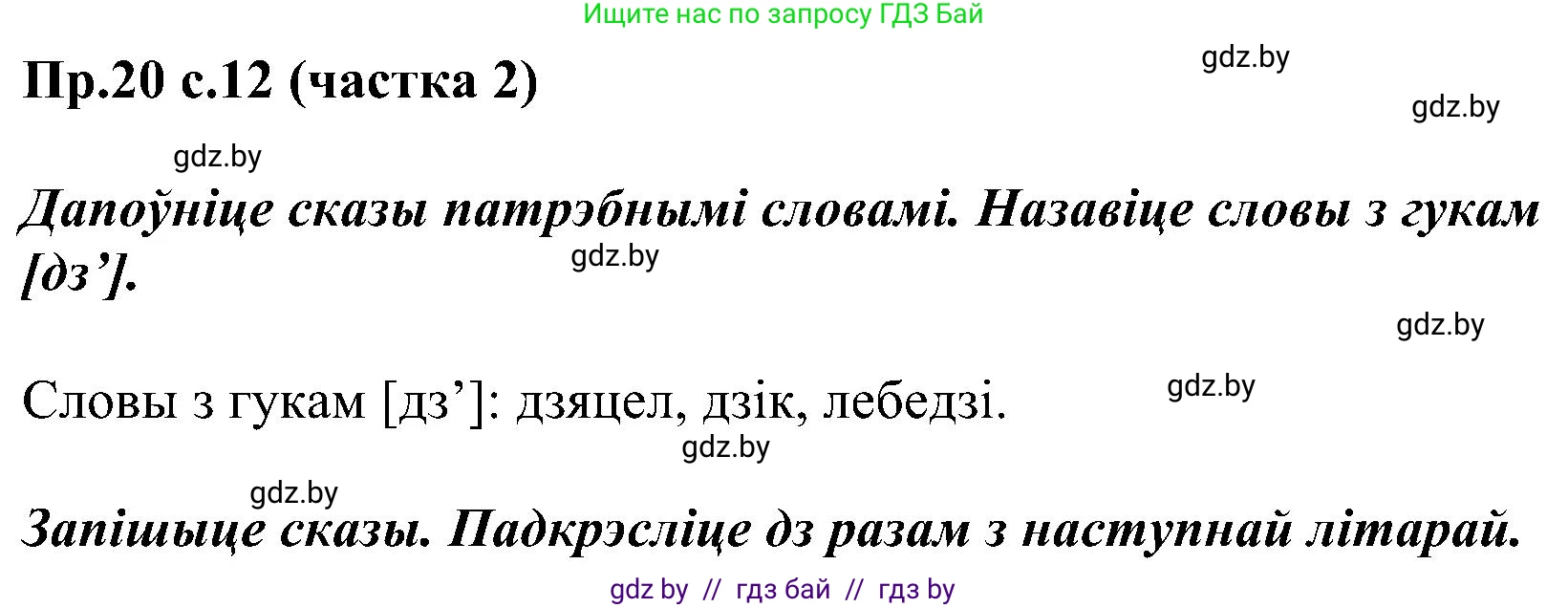 Белорусский язык (Беларуская мова), 2 класс Учебник, автор: Свірыдзенка Вольга Іванаўна, издательство Нацыянальны інстытут адукацыі, Минск, 2020, голубого цвета, Часть ( Part) 2, страница 12, номер 20, Решение