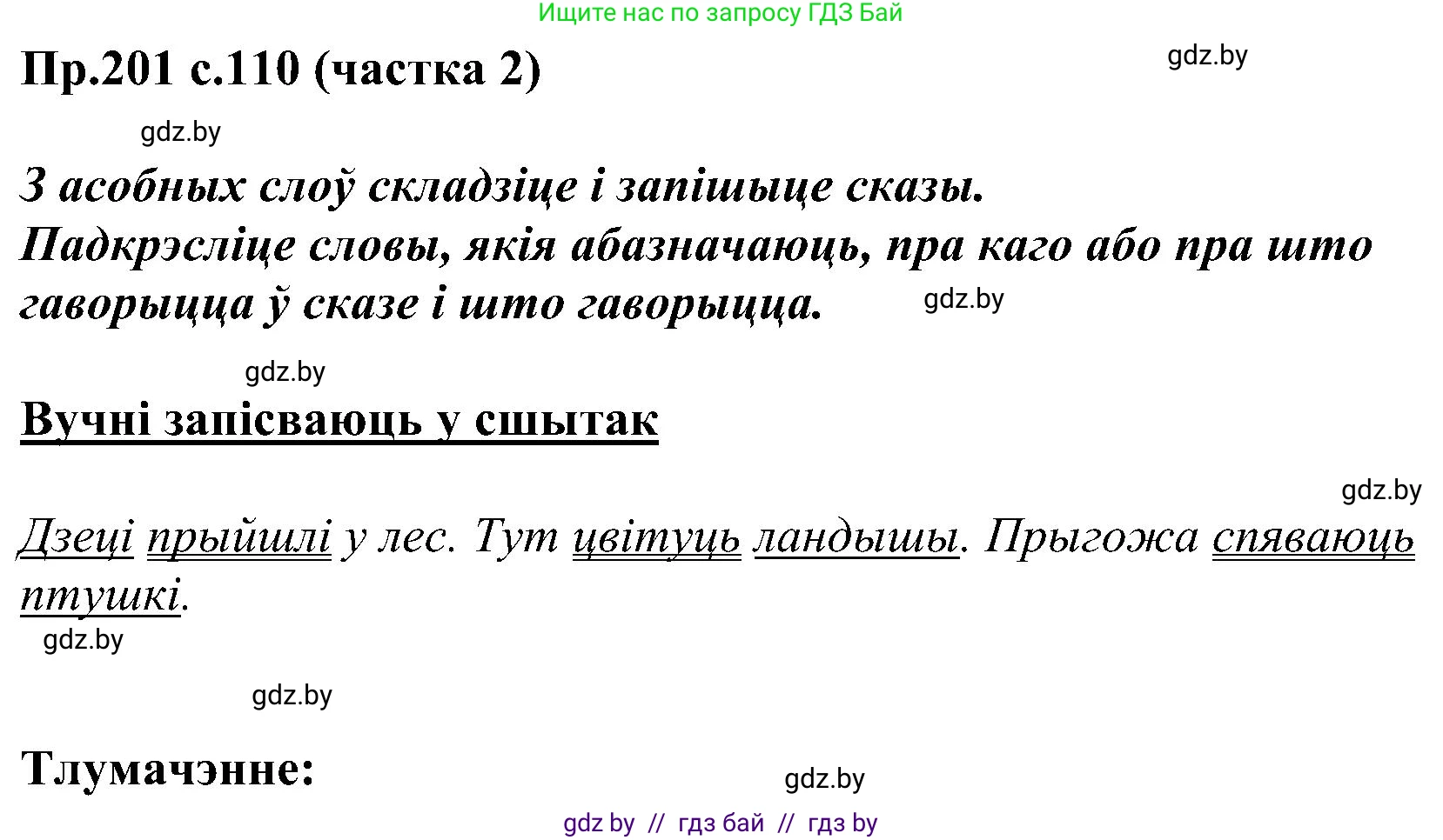 Белорусский язык (Беларуская мова), 2 класс Учебник, автор: Свірыдзенка Вольга Іванаўна, издательство Нацыянальны інстытут адукацыі, Минск, 2020, голубого цвета, Часть ( Part) 2, страница 110, номер 201, Решение