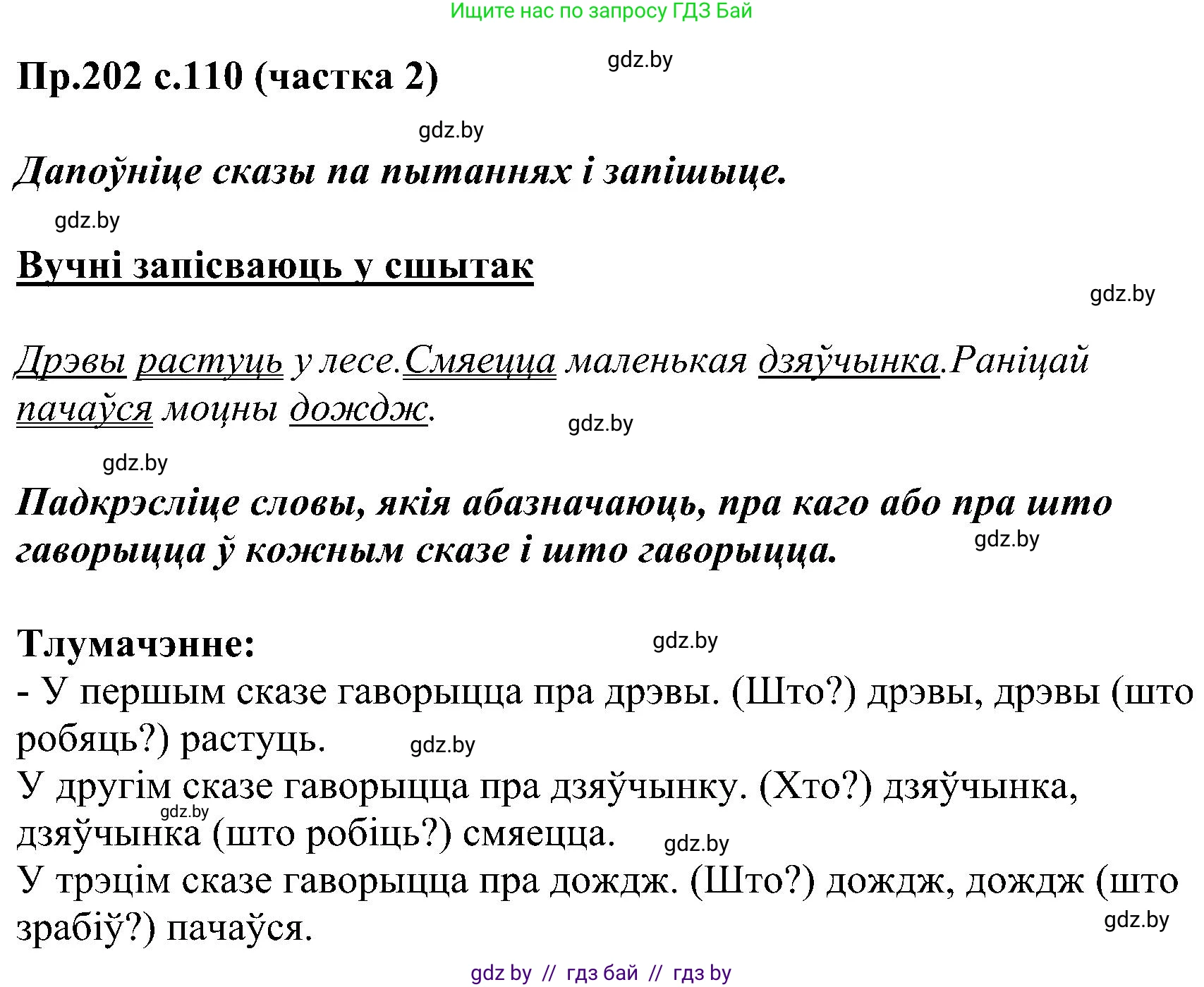 Белорусский язык (Беларуская мова), 2 класс Учебник, автор: Свірыдзенка Вольга Іванаўна, издательство Нацыянальны інстытут адукацыі, Минск, 2020, голубого цвета, Часть ( Part) 2, страница 110, номер 202, Решение
