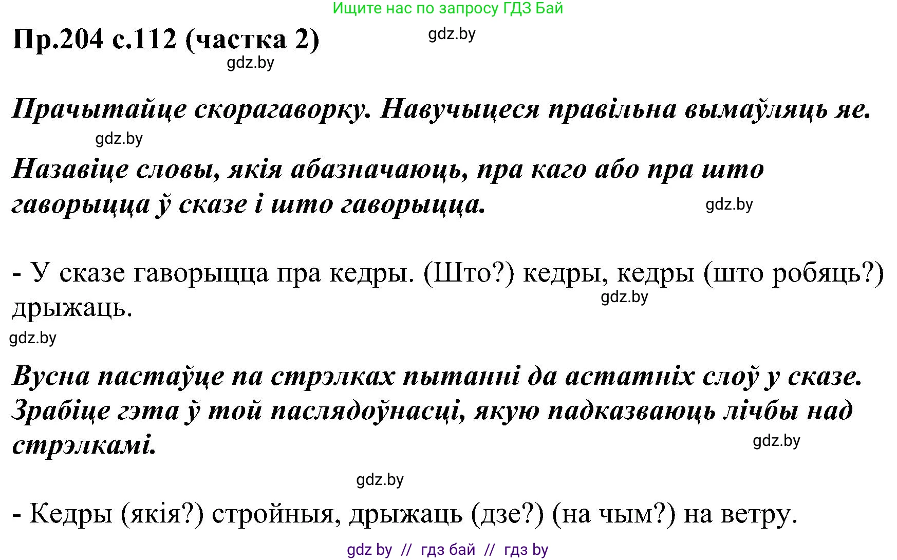 Белорусский язык (Беларуская мова), 2 класс Учебник, автор: Свірыдзенка Вольга Іванаўна, издательство Нацыянальны інстытут адукацыі, Минск, 2020, голубого цвета, Часть ( Part) 2, страница 112, номер 204, Решение