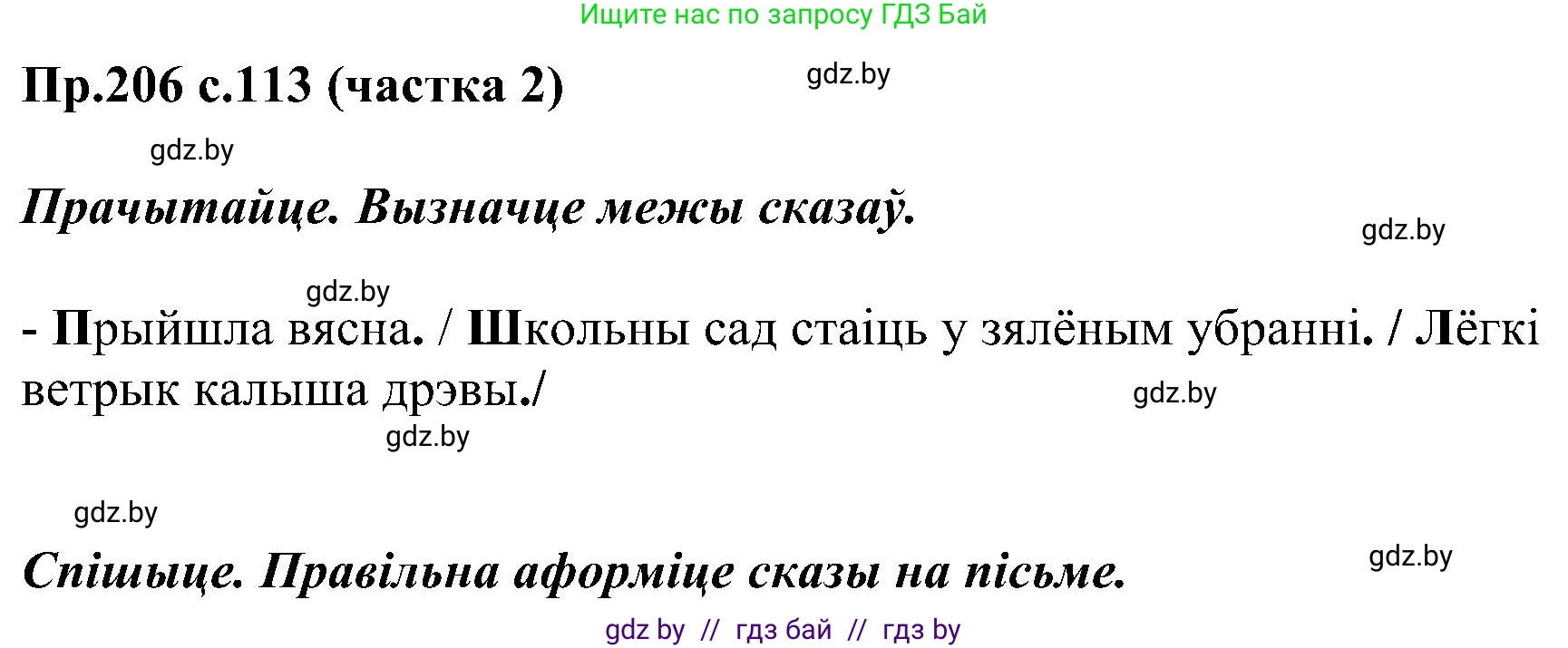 Белорусский язык (Беларуская мова), 2 класс Учебник, автор: Свірыдзенка Вольга Іванаўна, издательство Нацыянальны інстытут адукацыі, Минск, 2020, голубого цвета, Часть ( Part) 2, страница 113, номер 206, Решение