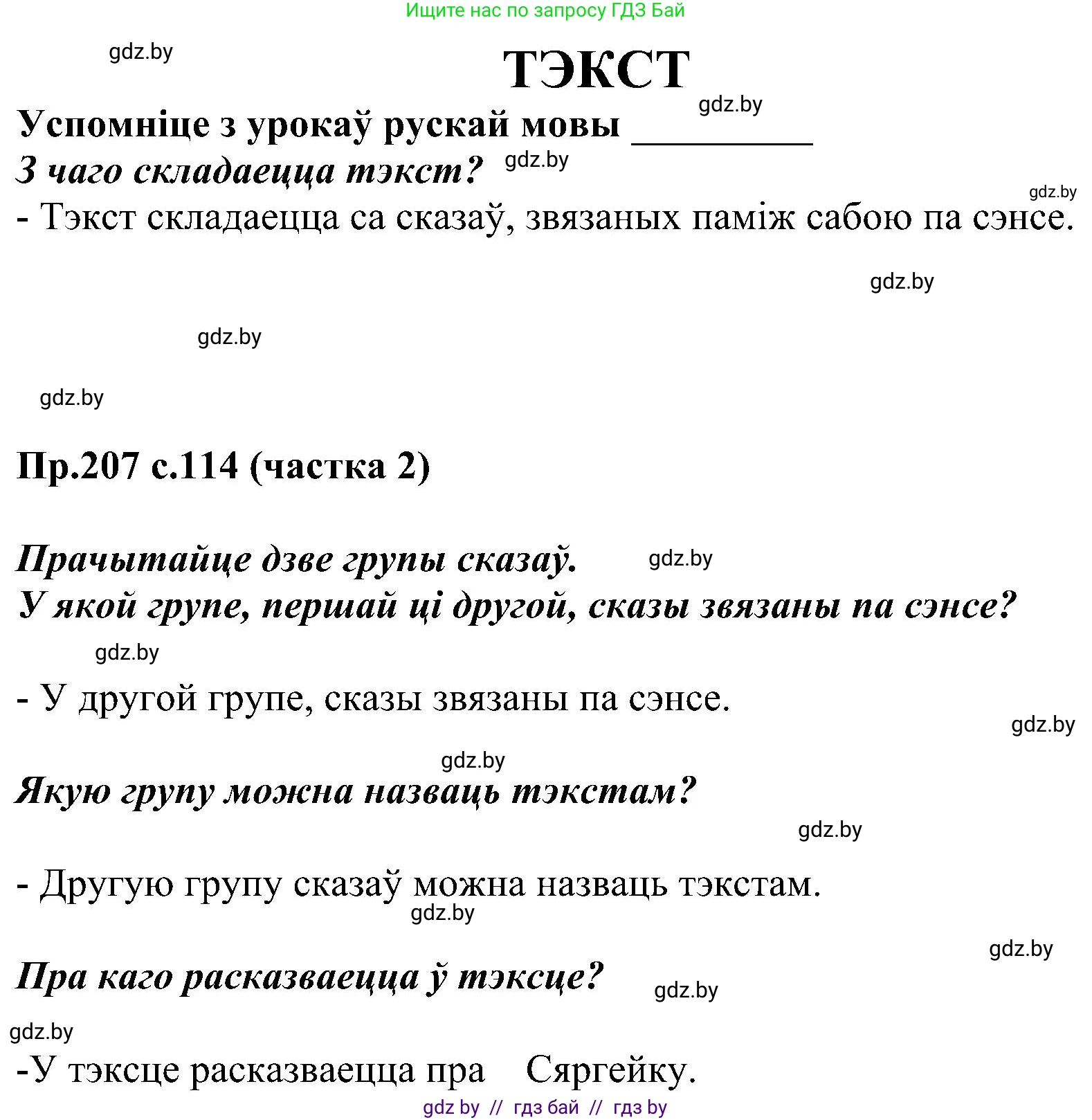 Белорусский язык (Беларуская мова), 2 класс Учебник, автор: Свірыдзенка Вольга Іванаўна, издательство Нацыянальны інстытут адукацыі, Минск, 2020, голубого цвета, Часть ( Part) 2, страница 114, номер 207, Решение