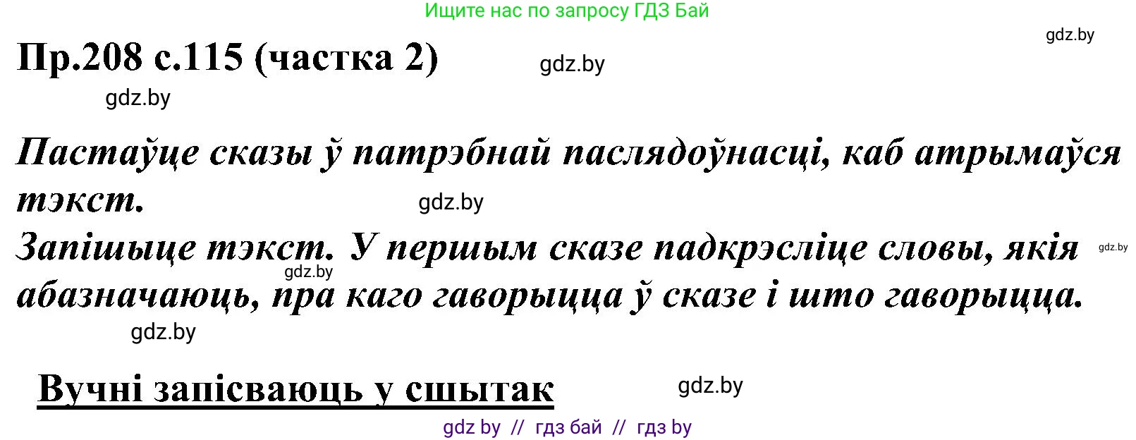 Белорусский язык (Беларуская мова), 2 класс Учебник, автор: Свірыдзенка Вольга Іванаўна, издательство Нацыянальны інстытут адукацыі, Минск, 2020, голубого цвета, Часть ( Part) 2, страница 115, номер 208, Решение