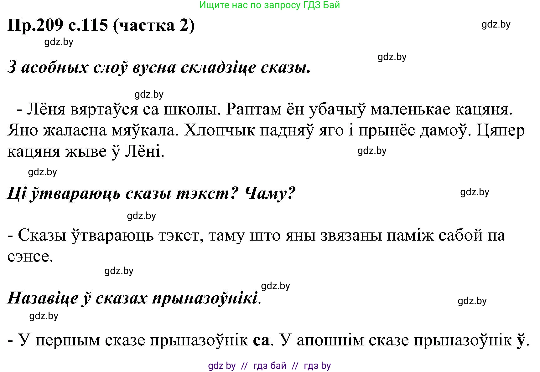 Белорусский язык (Беларуская мова), 2 класс Учебник, автор: Свірыдзенка Вольга Іванаўна, издательство Нацыянальны інстытут адукацыі, Минск, 2020, голубого цвета, Часть ( Part) 2, страница 115, номер 209, Решение